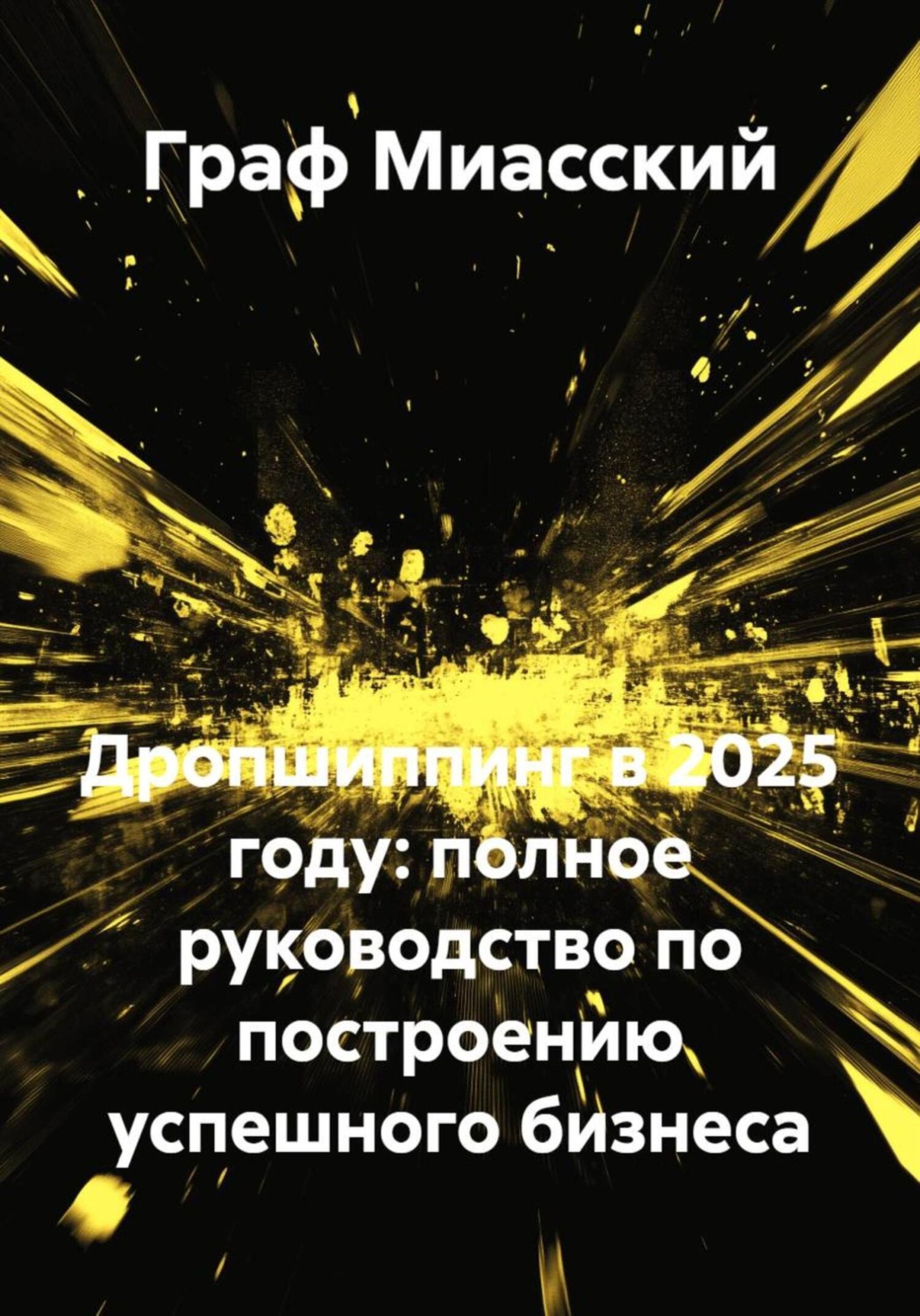 Обложка книги «Дропшиппинг в 2025 году: полное руководство по построению успешного бизнеса»