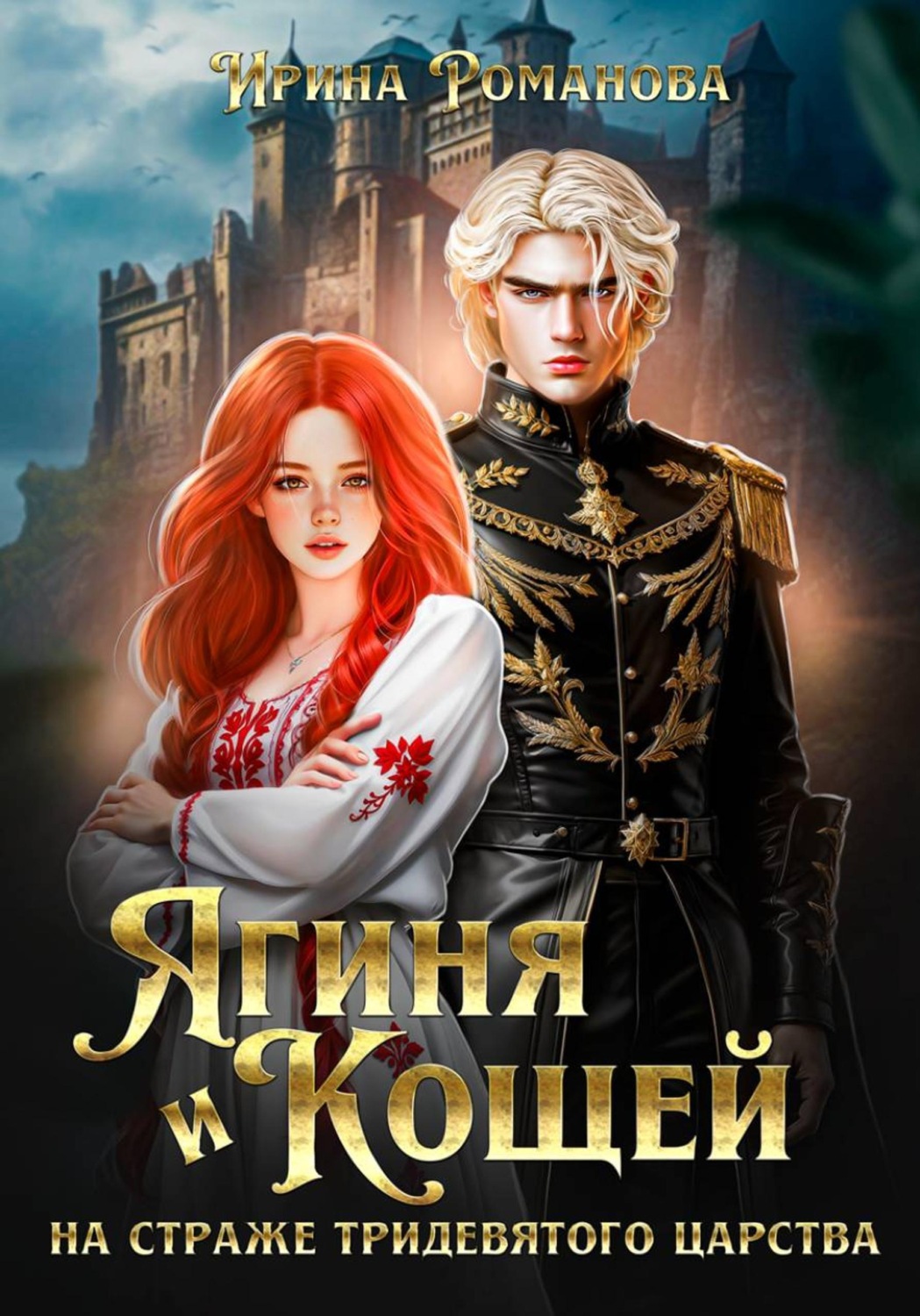 Обложка книги «Ягиня и Кощей. На страже тридевятого царства»