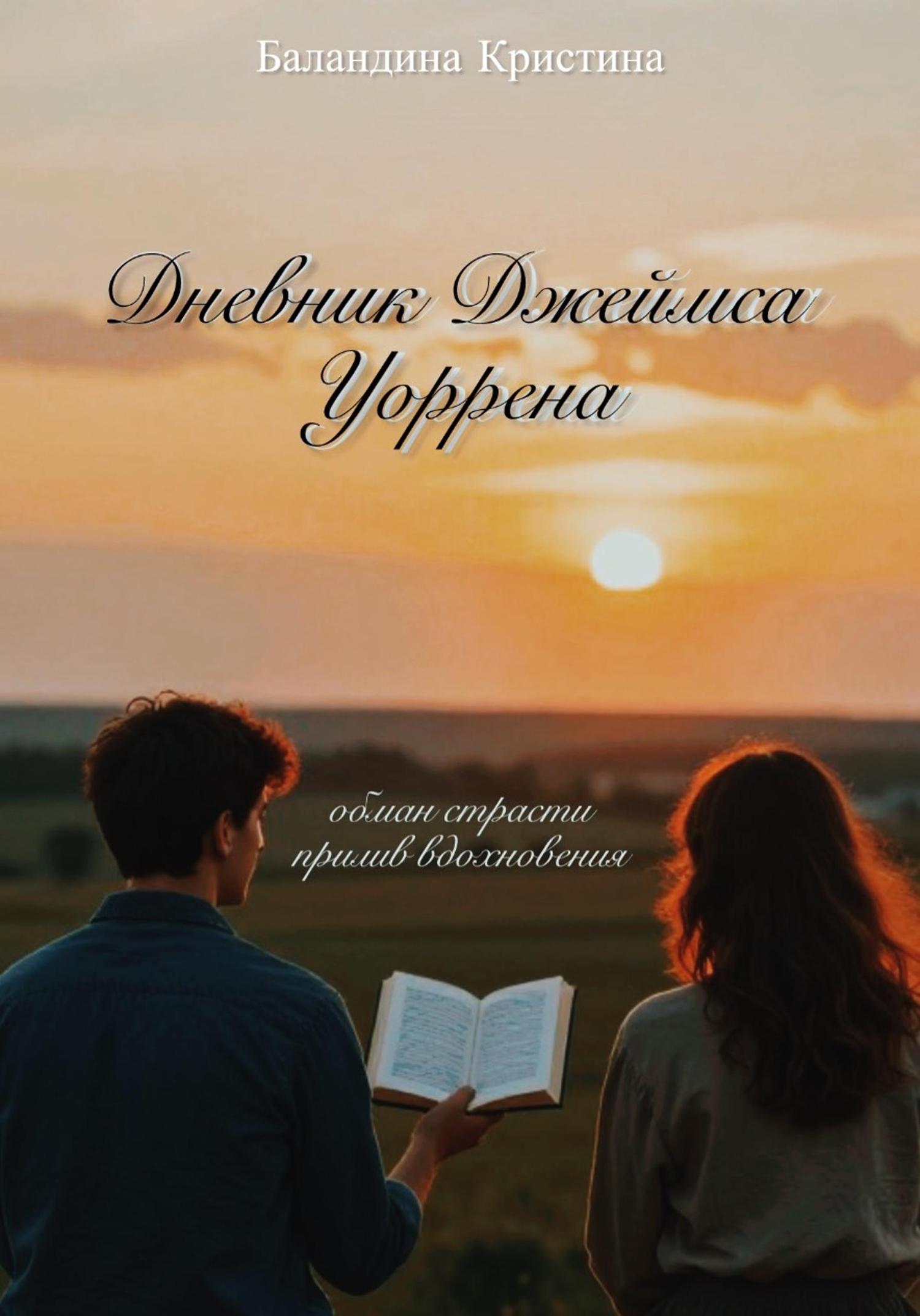 Обложка книги «Дневник Джеймса Уоррена: обман страсти и прилив вдохновения»