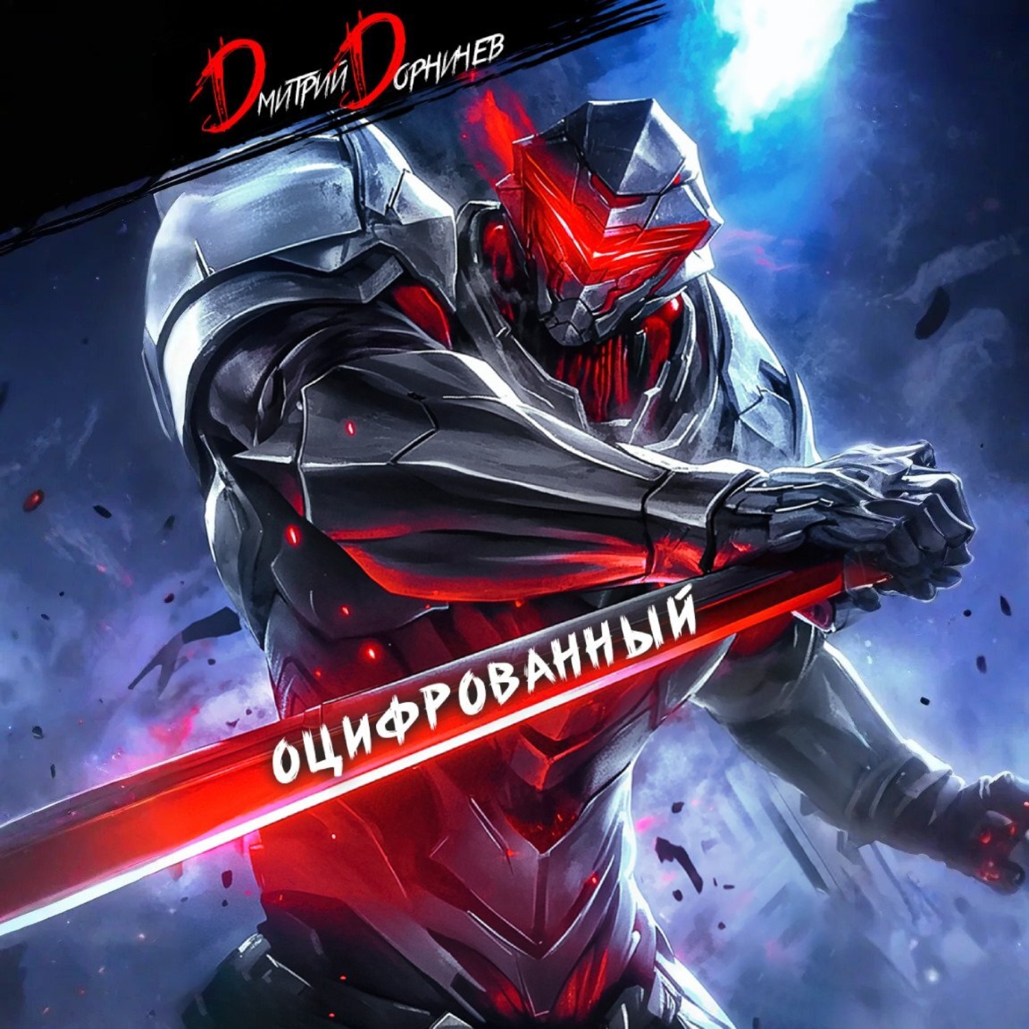 Обложка книги «Оцифрованный. Том 2»