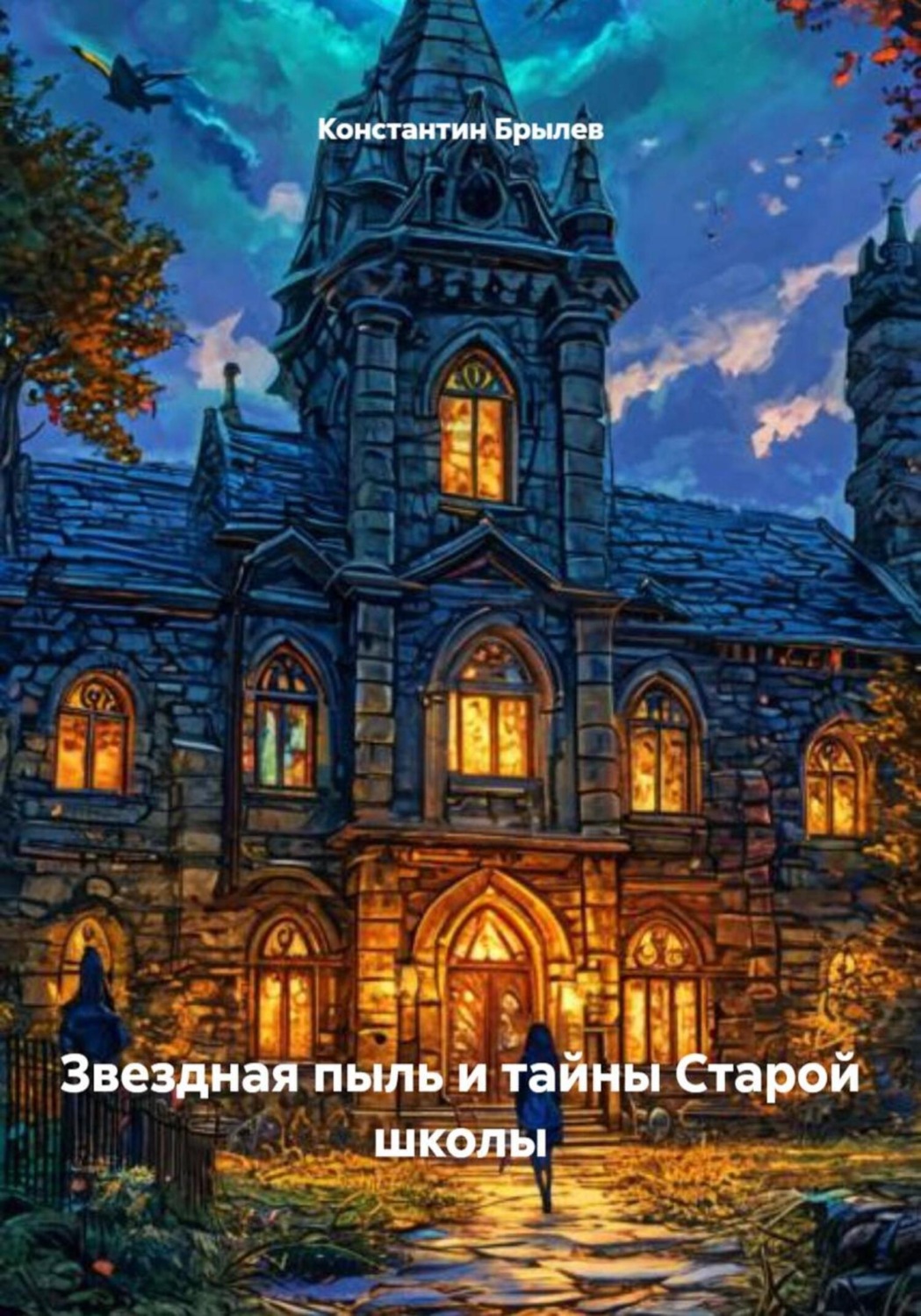 Обложка книги «Звездная пыль и тайны Старой школы»