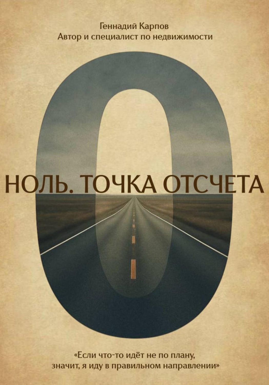 Обложка книги «Ноль. Точка отсчета»