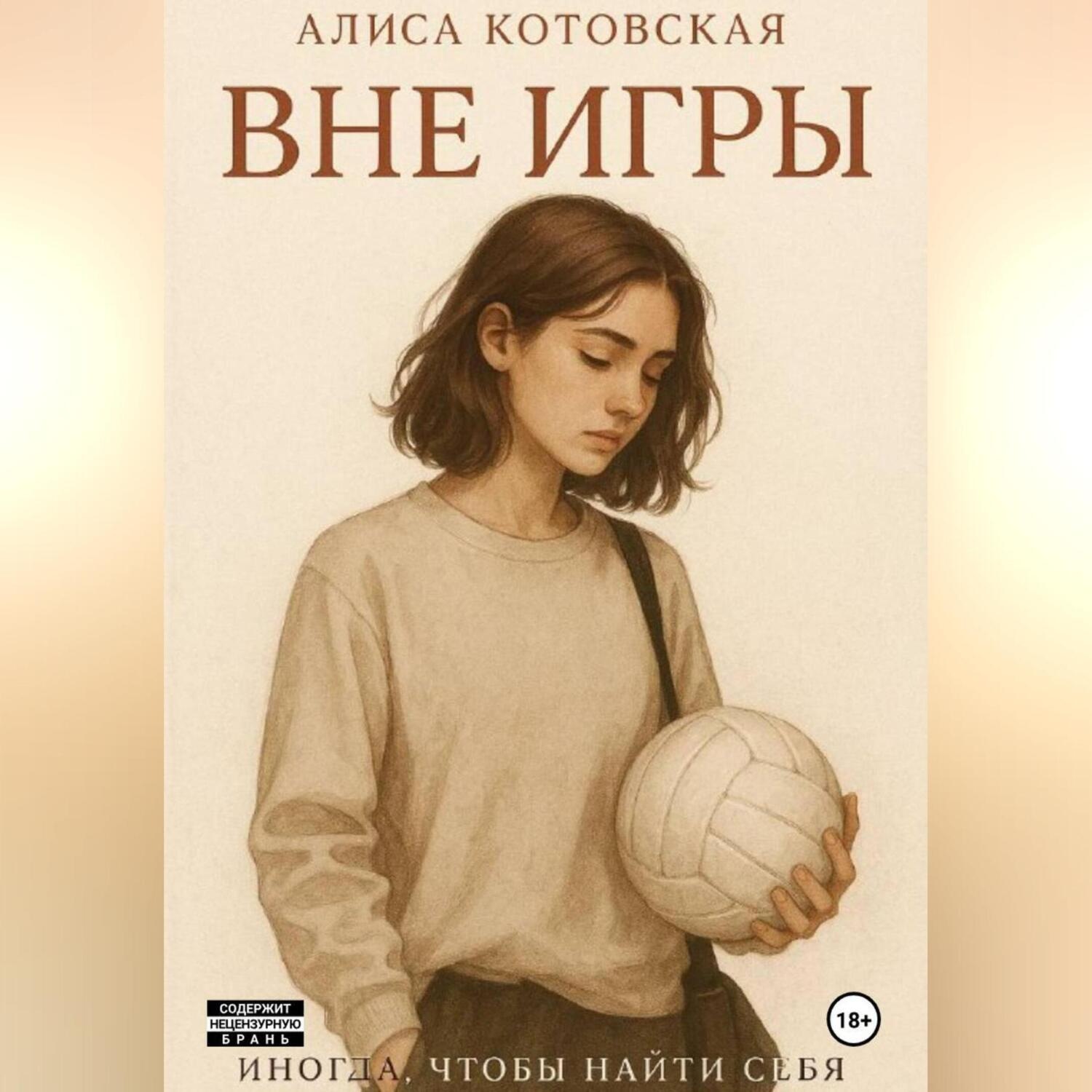 Обложка книги «Вне игры»