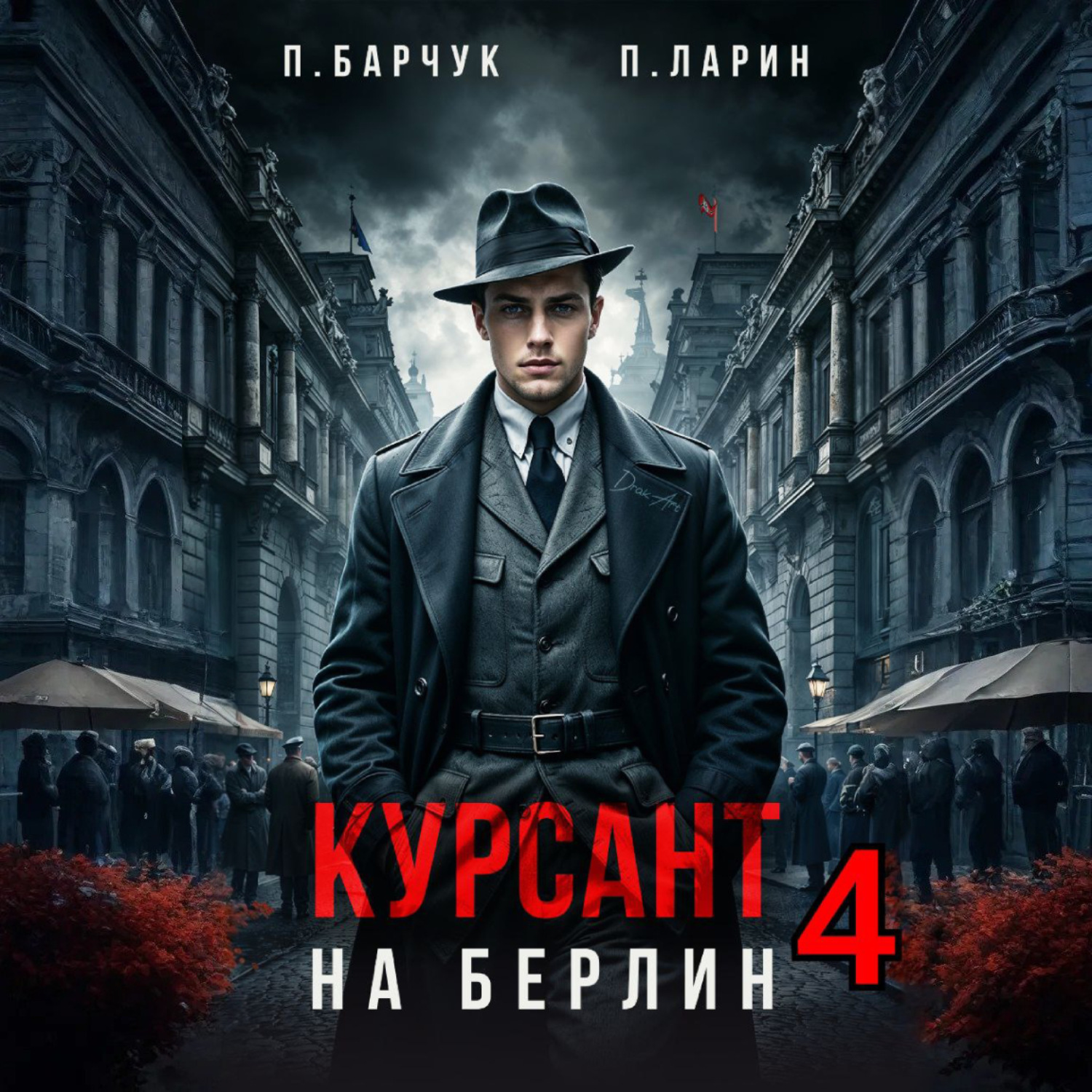 Обложка книги «Курсант. На Берлин – 4»