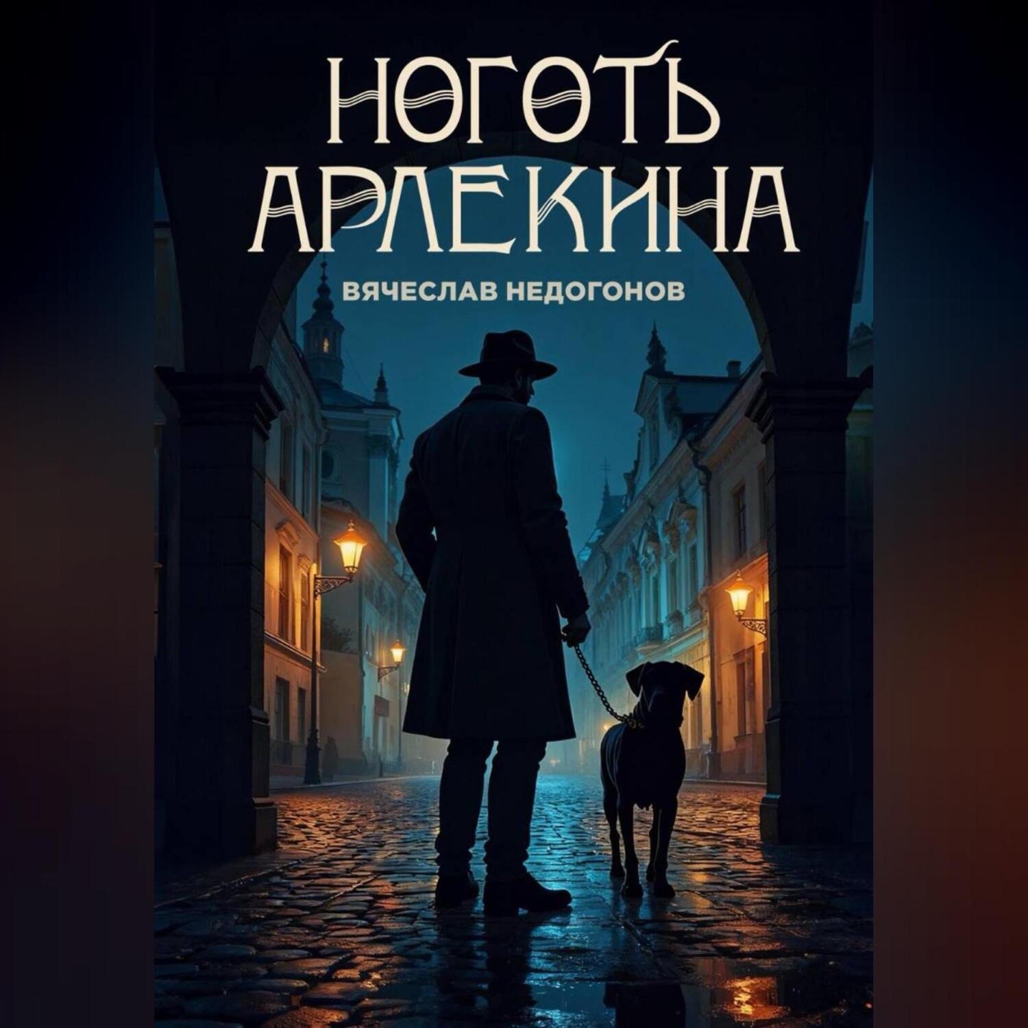 Обложка книги «Ноготь Арлекина»