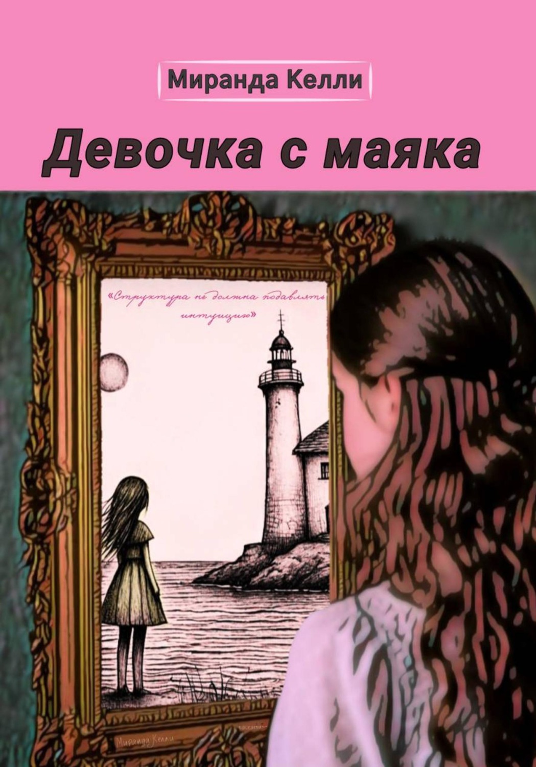 Обложка книги «Девочка с маяка»