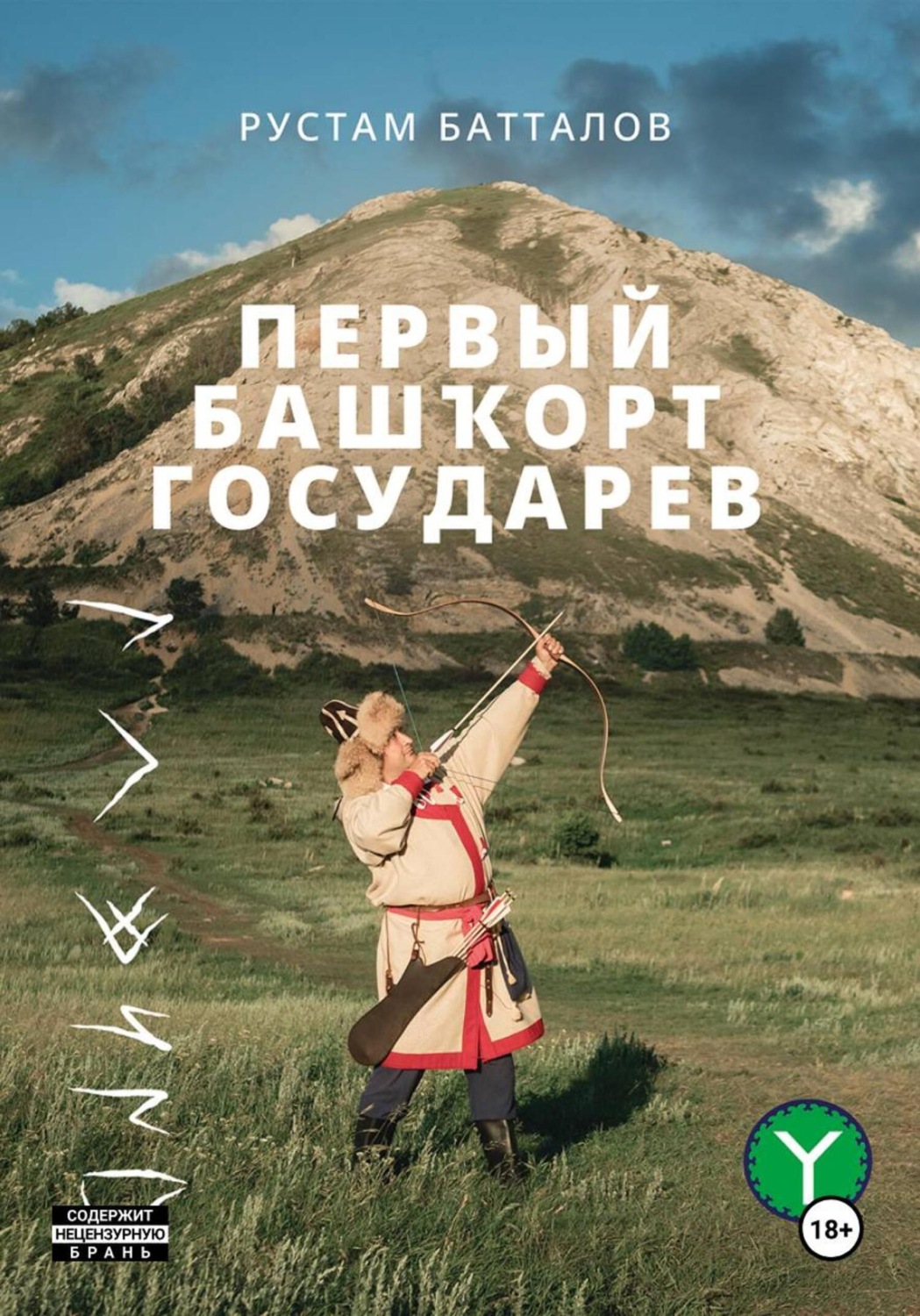 Обложка книги «Первый башҡорт государев»