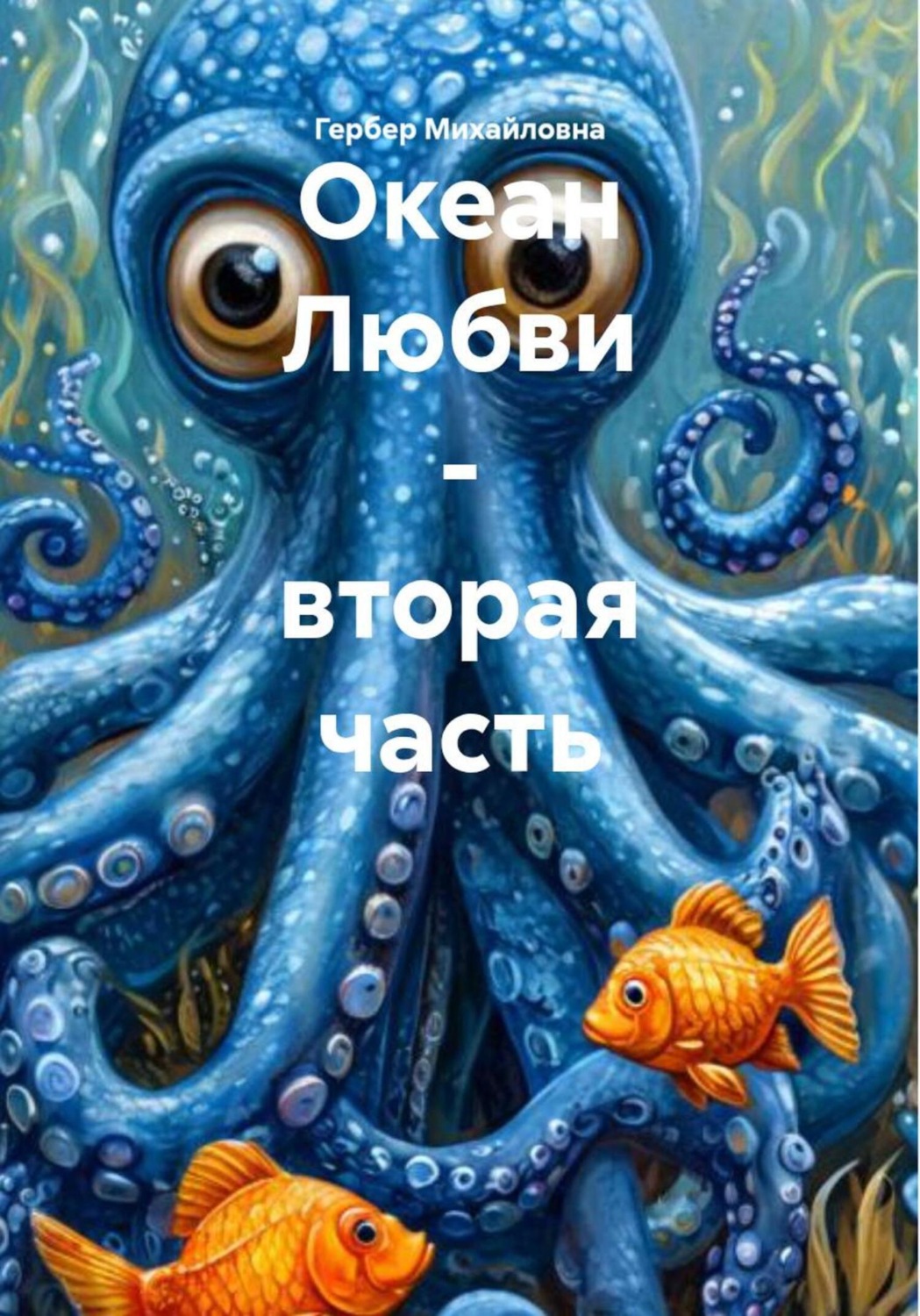 Обложка книги «Океан Любви – вторая часть»