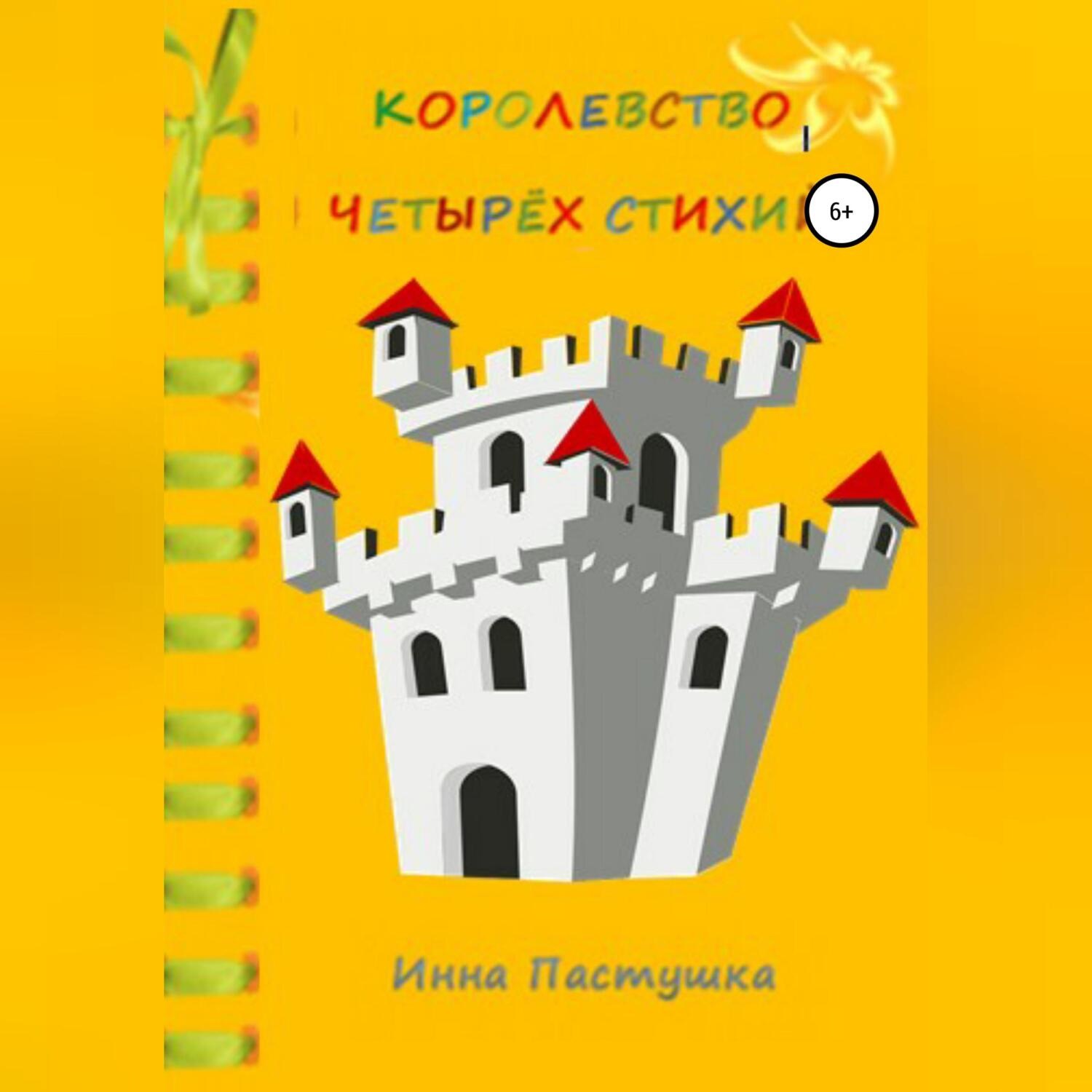 Обложка книги «Королевство Четырёх Стихий»