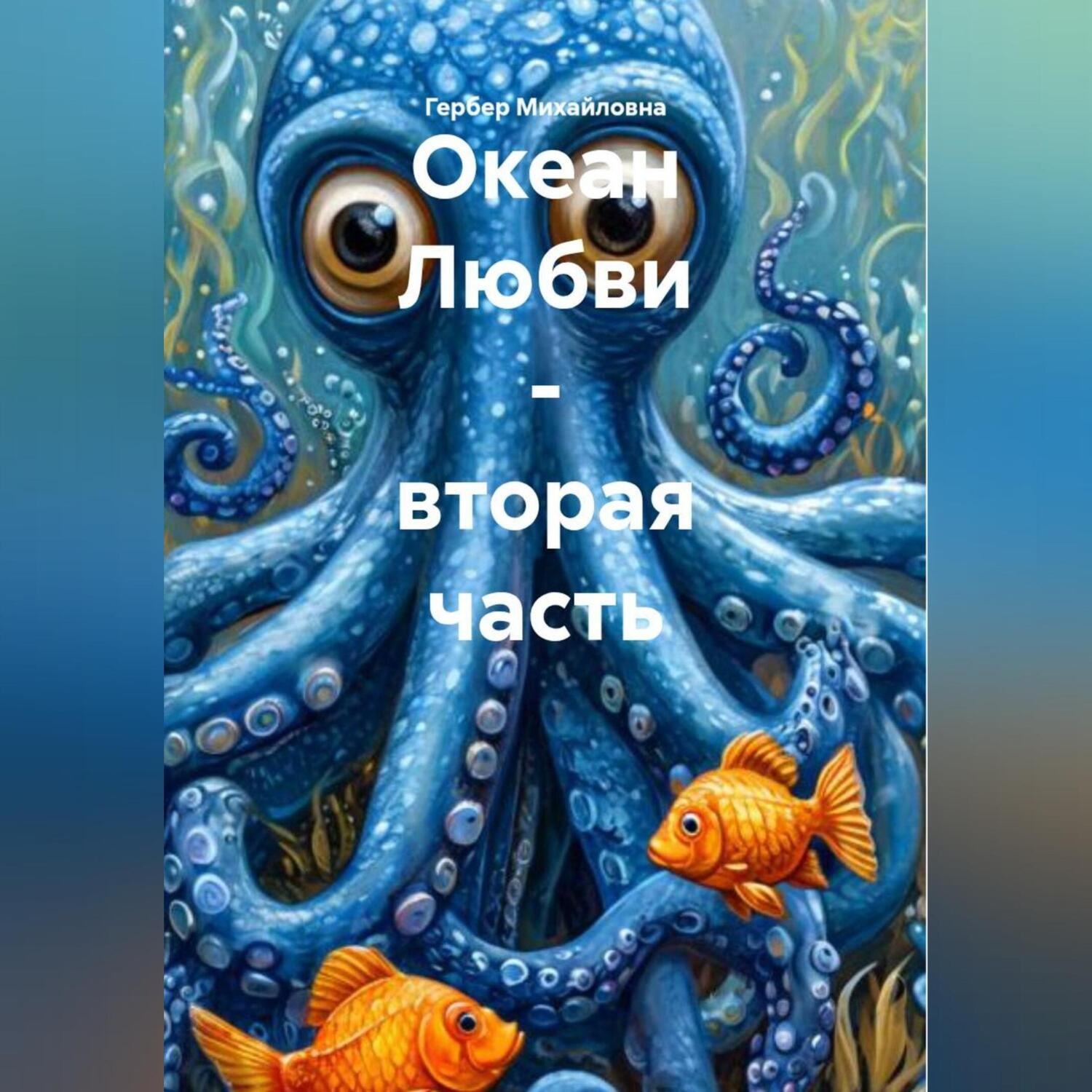 Обложка книги «Океан Любви – вторая часть.»