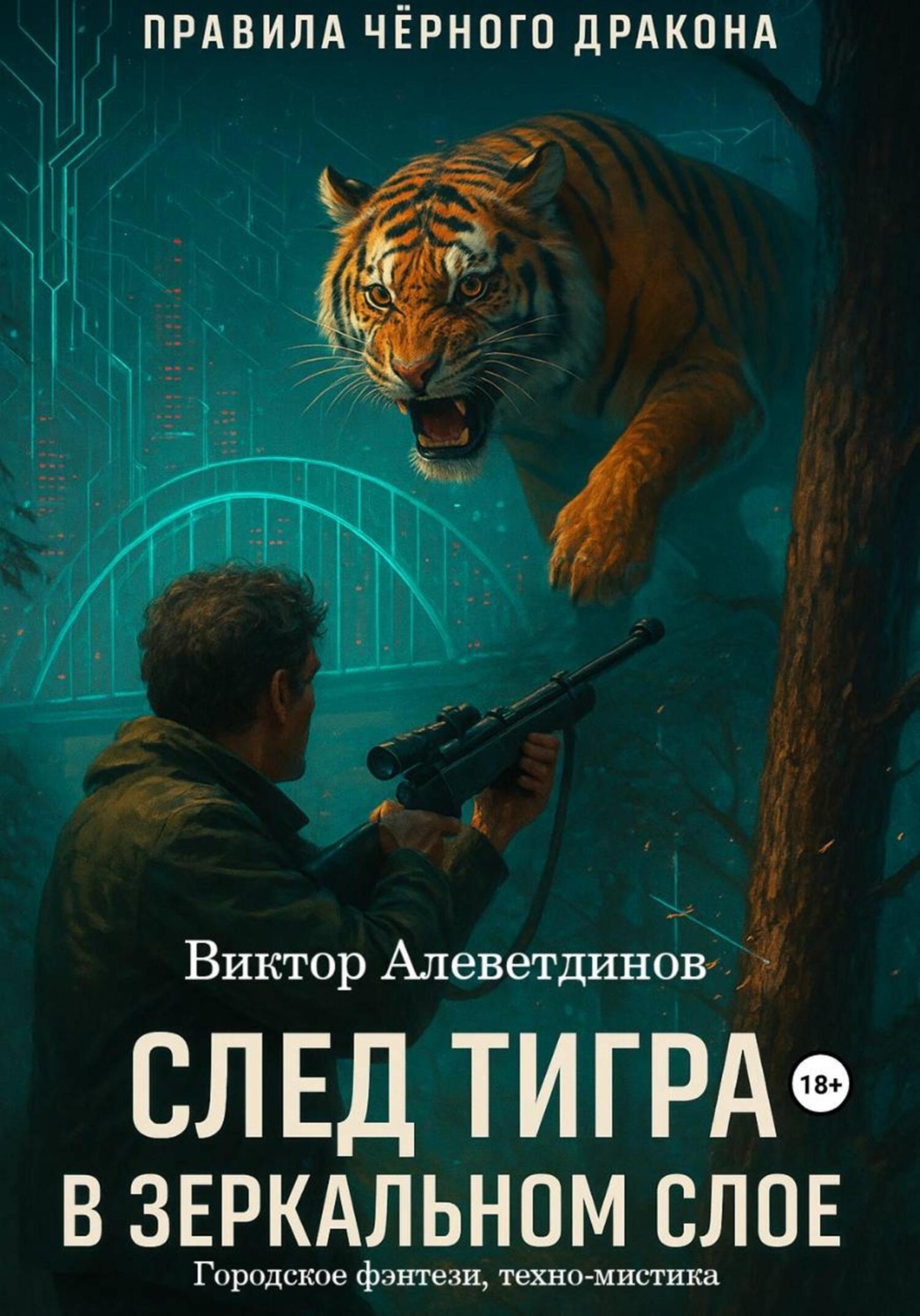 Обложка книги «След тигра в зеркальном слое»