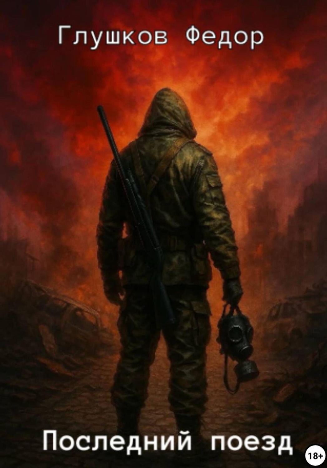 Обложка книги «Последний поезд»