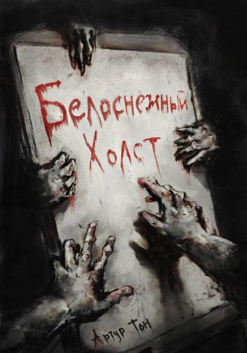 Обложка книги «Белоснежный холст»