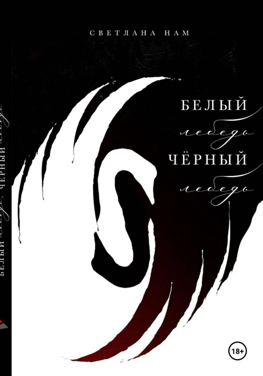 Обложка книги «Белый лебедь, черный лебедь»