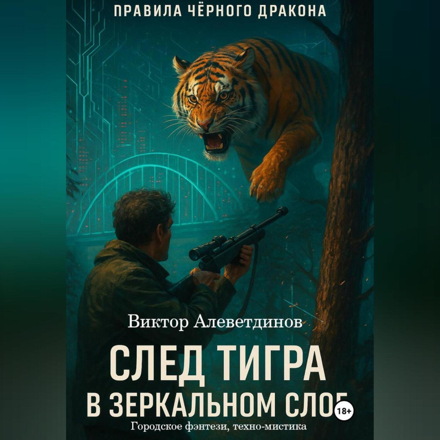 Обложка книги «След тигра в зеркальном слое»