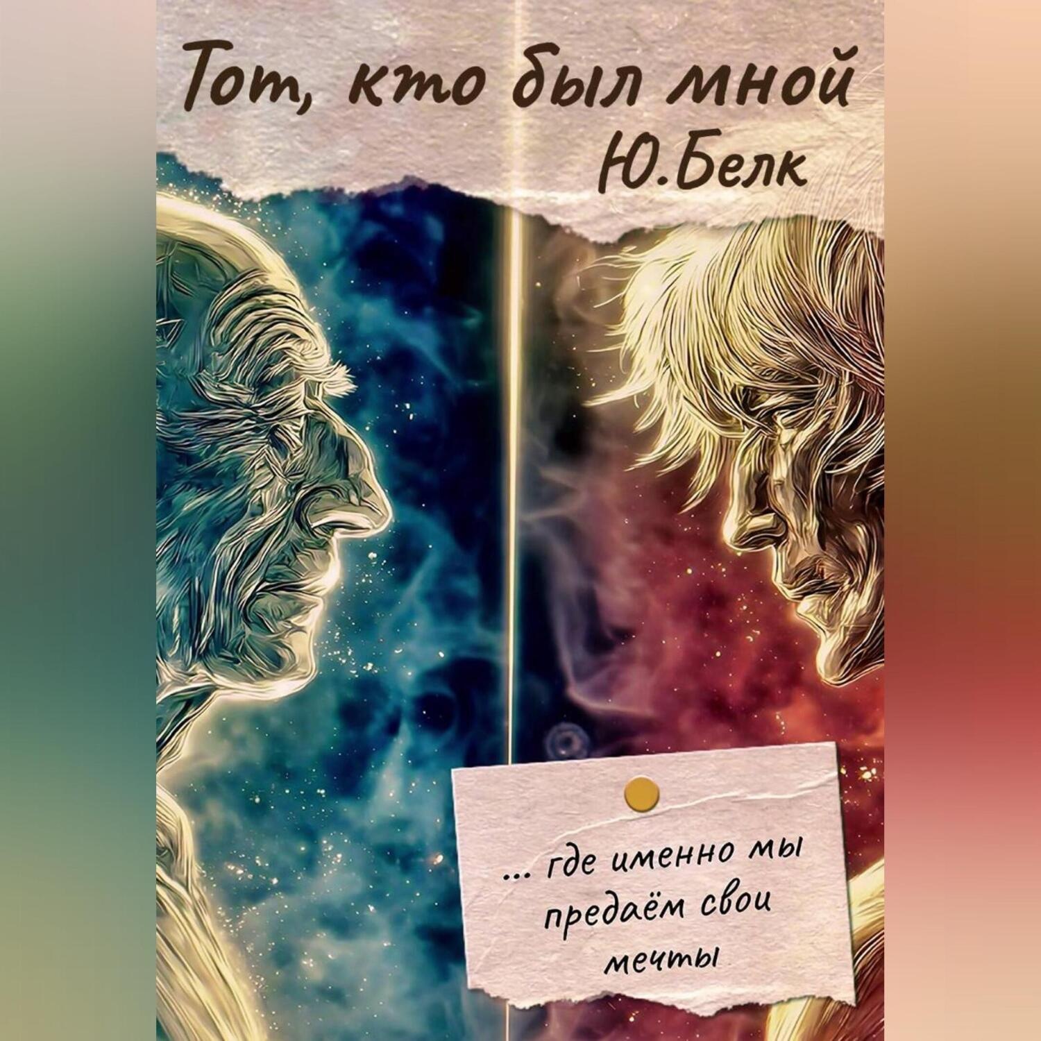 Обложка книги «Тот, кто был мной»