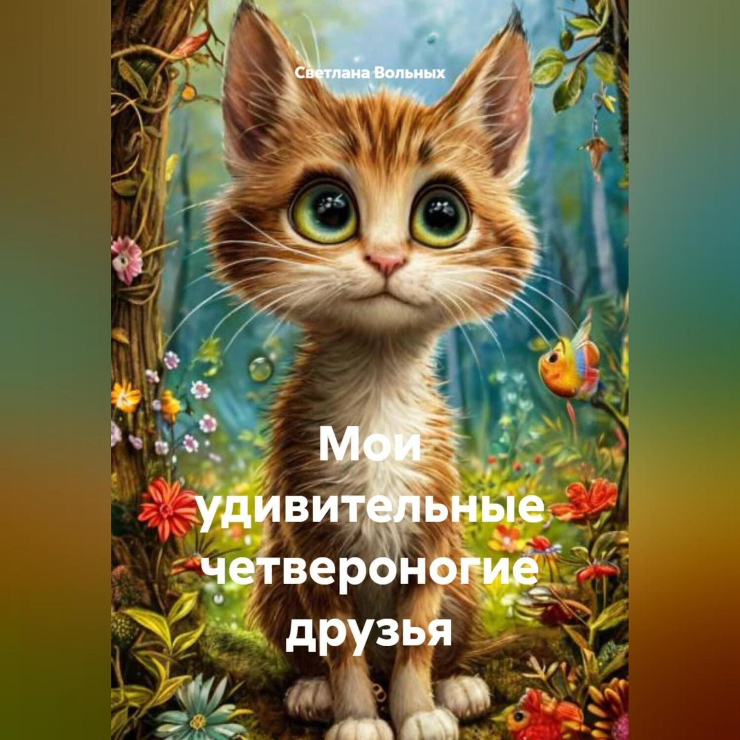 Обложка книги «Мои удивительные четвероногие друзья»