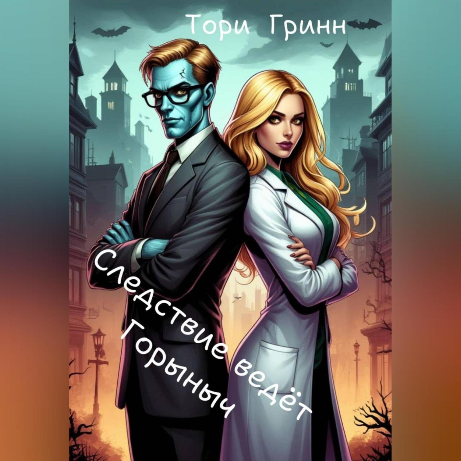 Обложка книги «Следствие ведёт Горыныч»