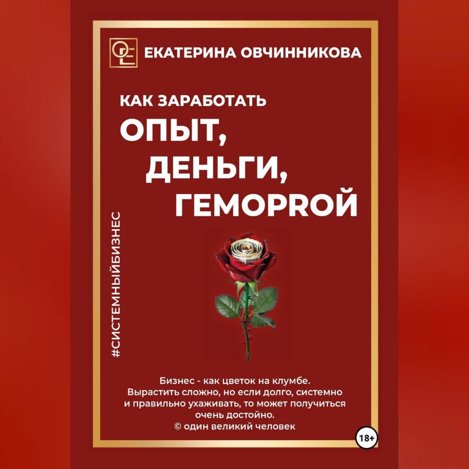 Обложка книги «Как заработать ОПЫТ, ДЕНЬГИ, ГЕМОРRОЙ»