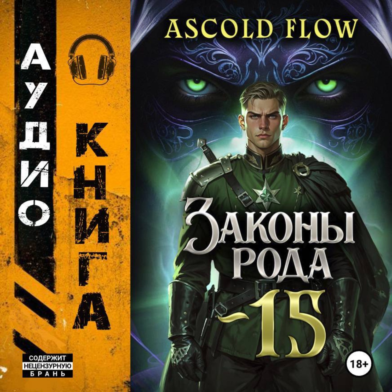 Обложка книги «Законы Рода. Том 15»