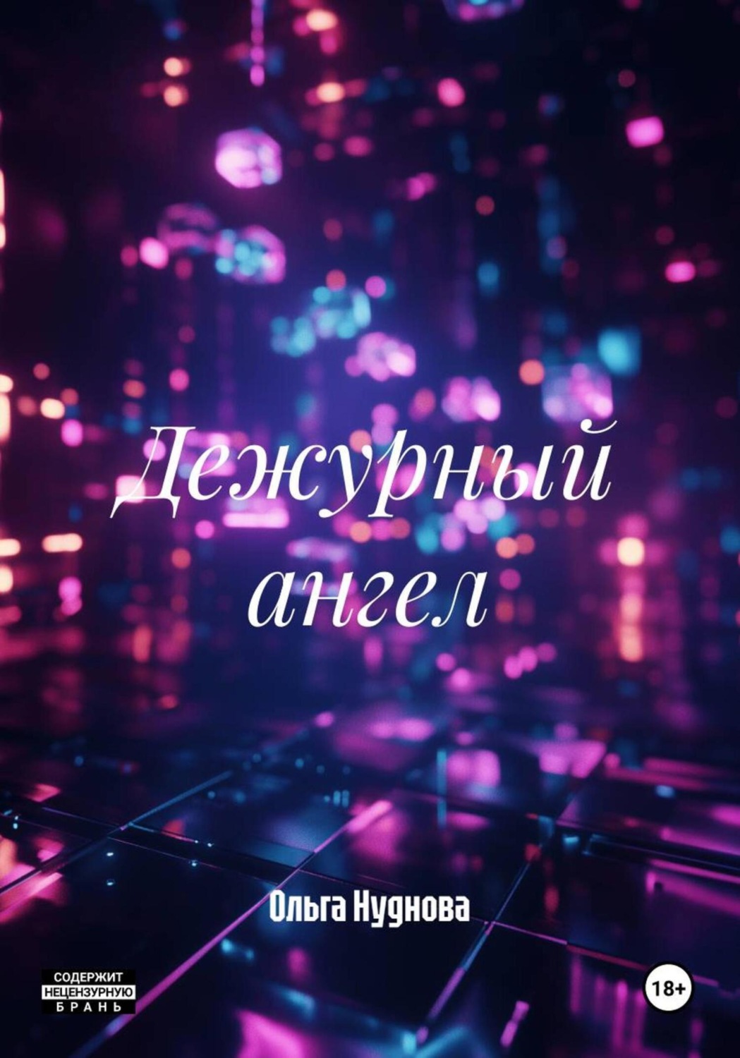 Обложка книги «Дежурный ангел»