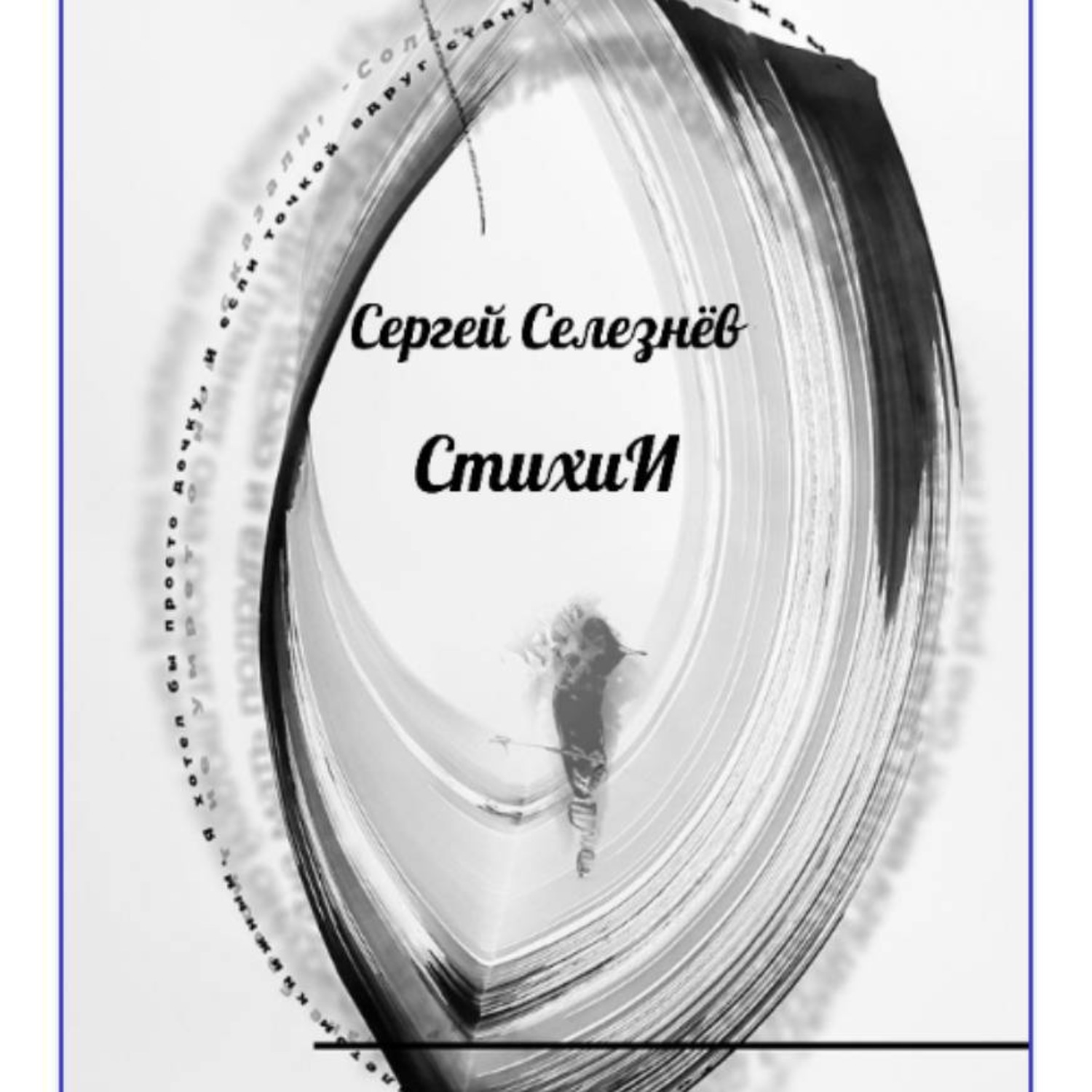 Обложка книги «СтихиИ»
