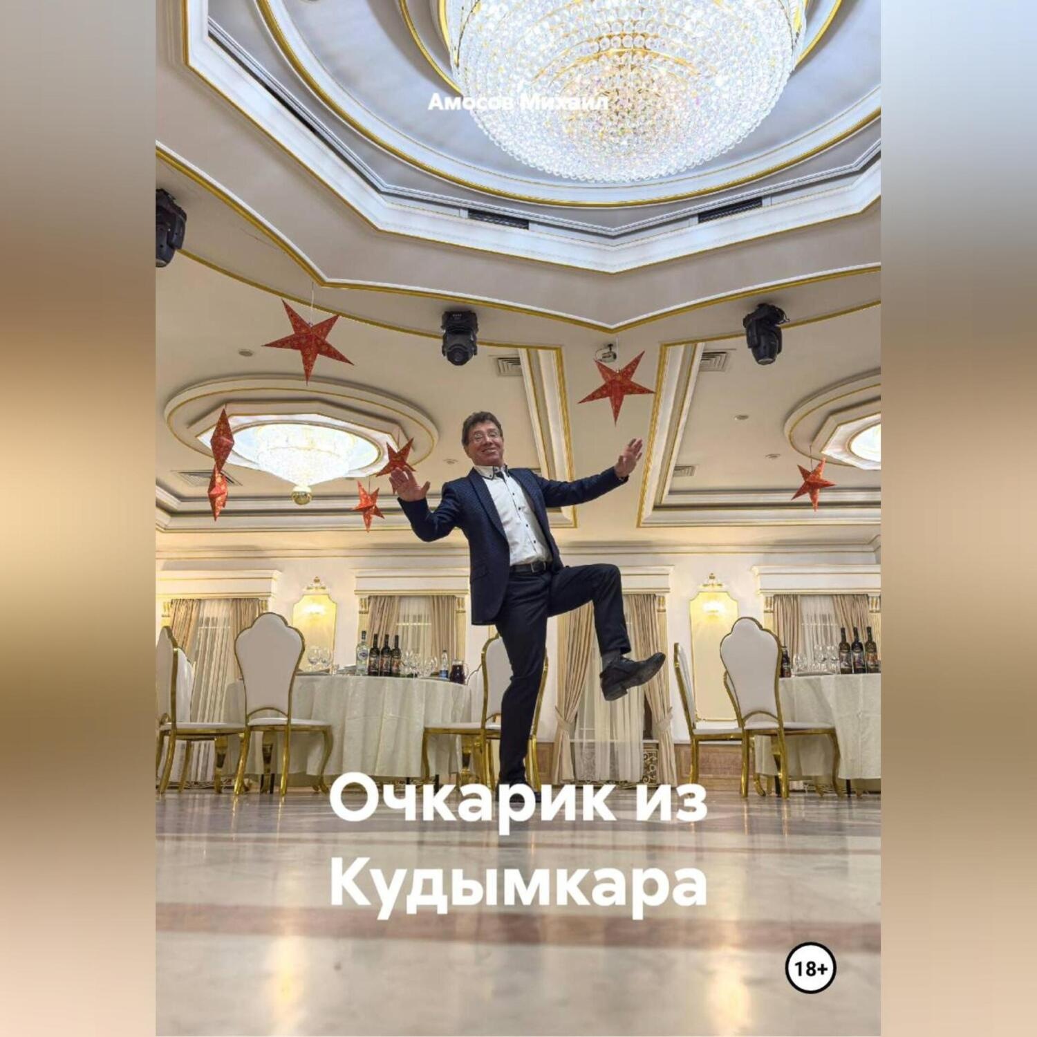 Обложка книги «Очкарик из Кудымкара»