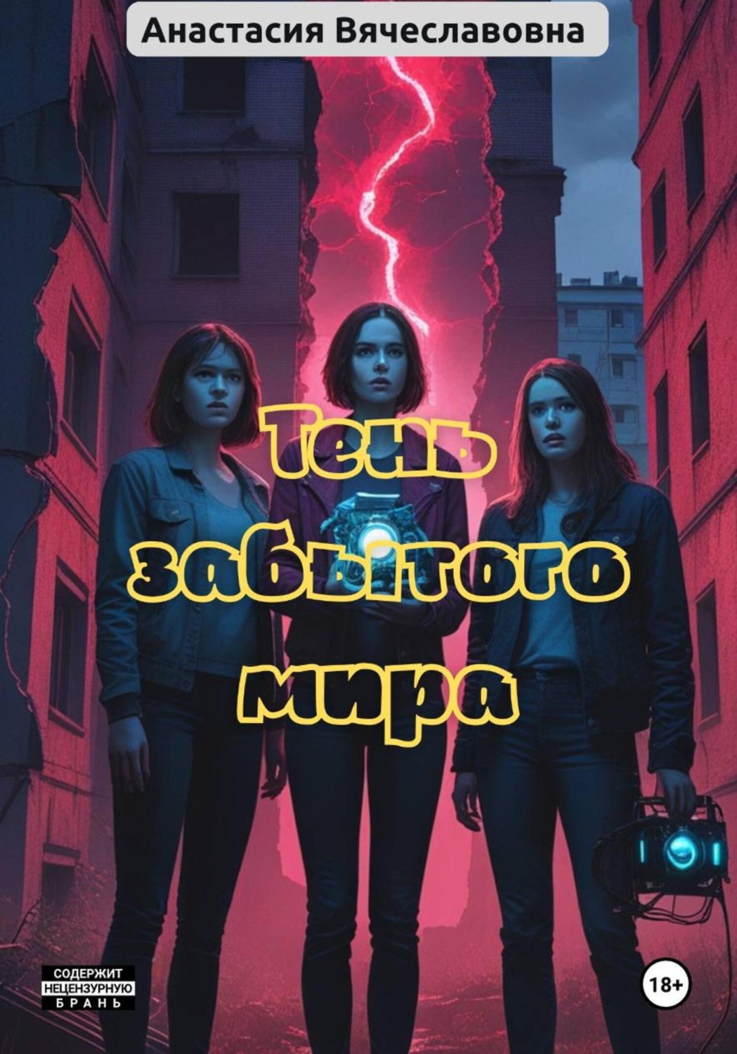 Обложка книги «Тень забытого мира»