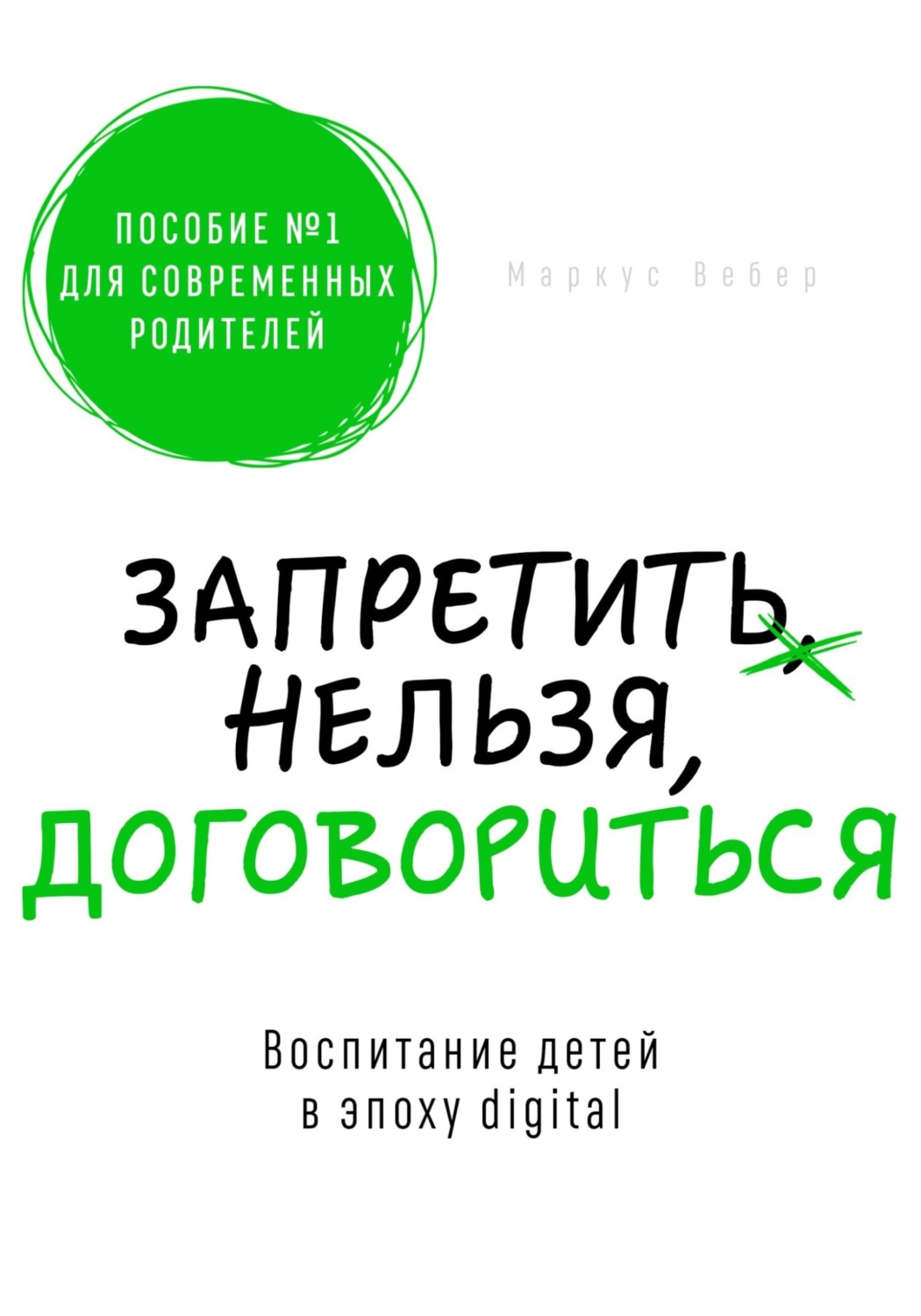 Обложка книги «Запретить нельзя договориться»