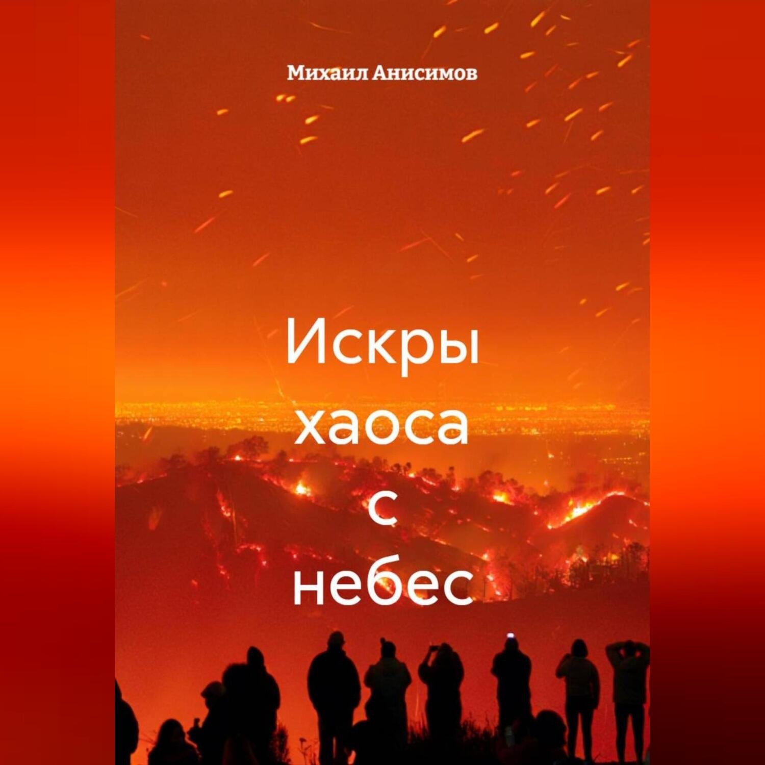 Обложка книги «Искры хаоса с небес»