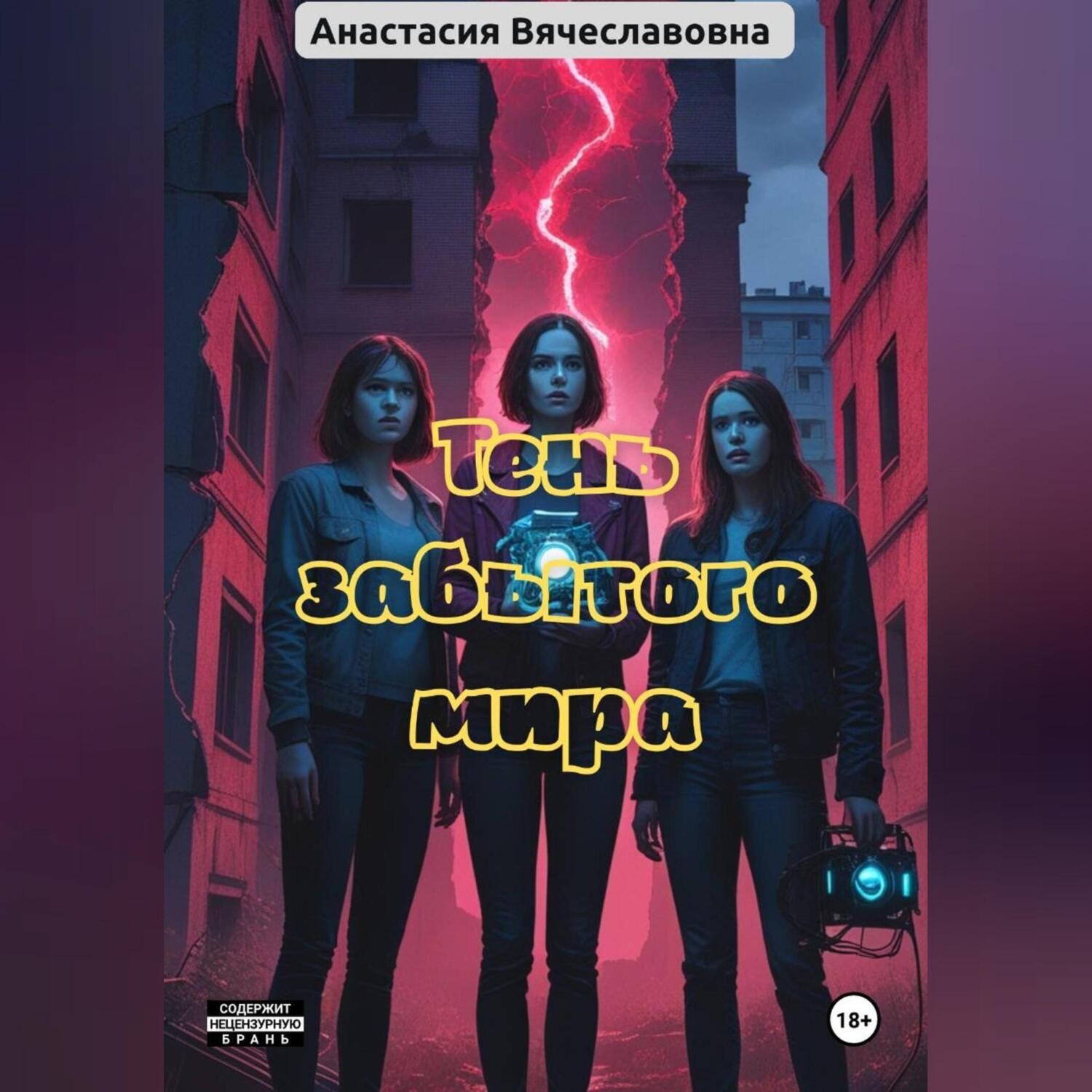 Обложка книги «Тень забытого мира»