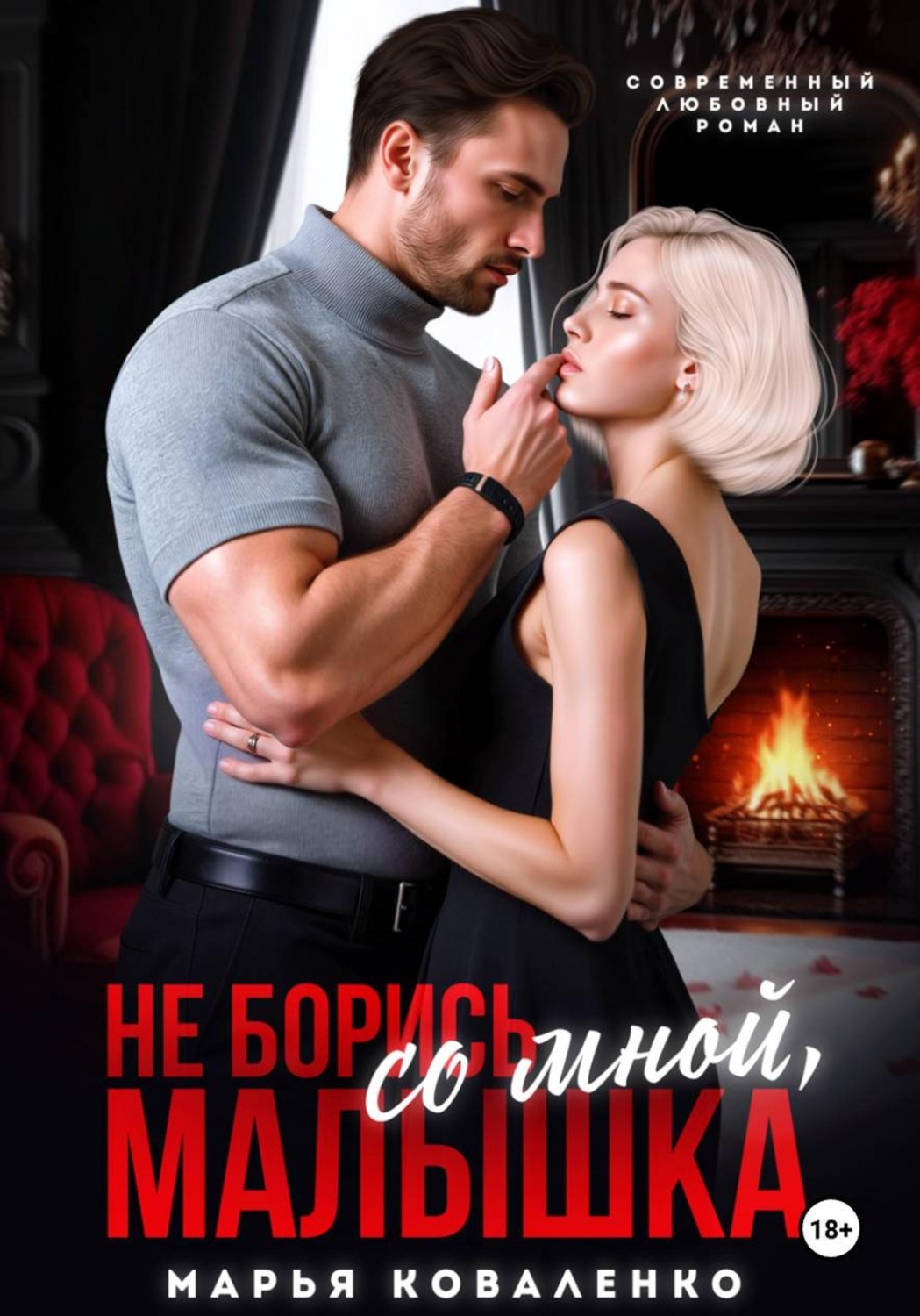 Обложка книги «Не борись со мной, малышка»