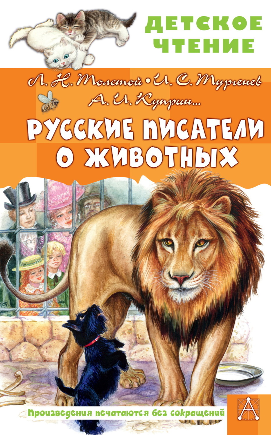 Обложка книги «Русские писатели о животных»