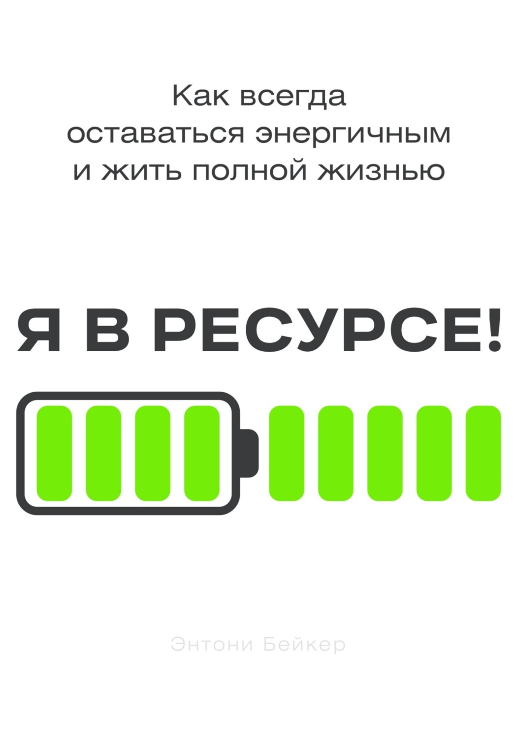 Обложка книги «Я в ресурсе!»