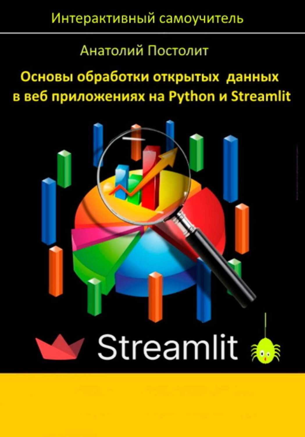 Обложка книги «Основы обработки открытых данных в веб приложениях на Python и Streamlit»