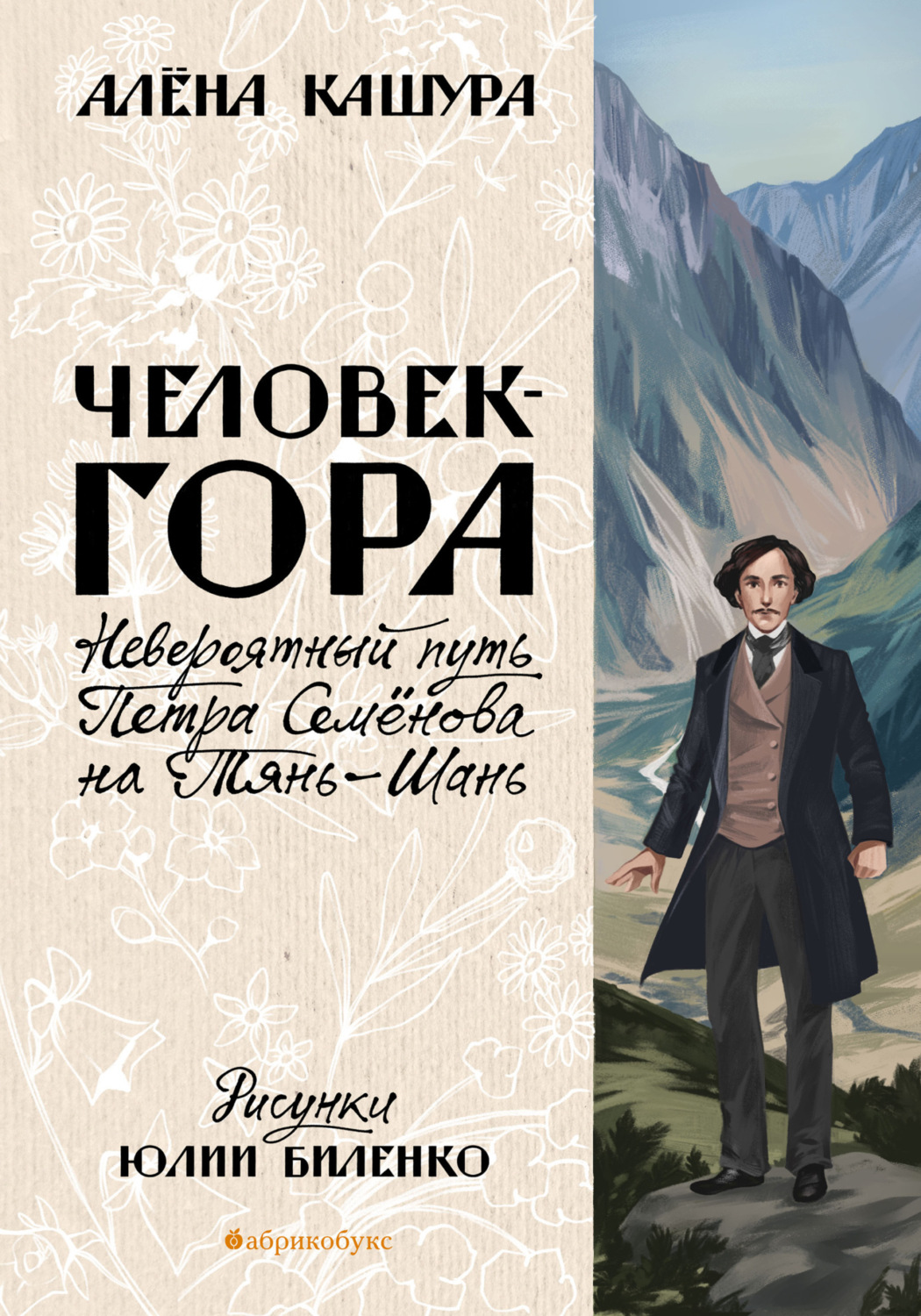 Обложка книги «Человек-гора. Невероятный путь Петра Семёнова на Тянь-Шань»