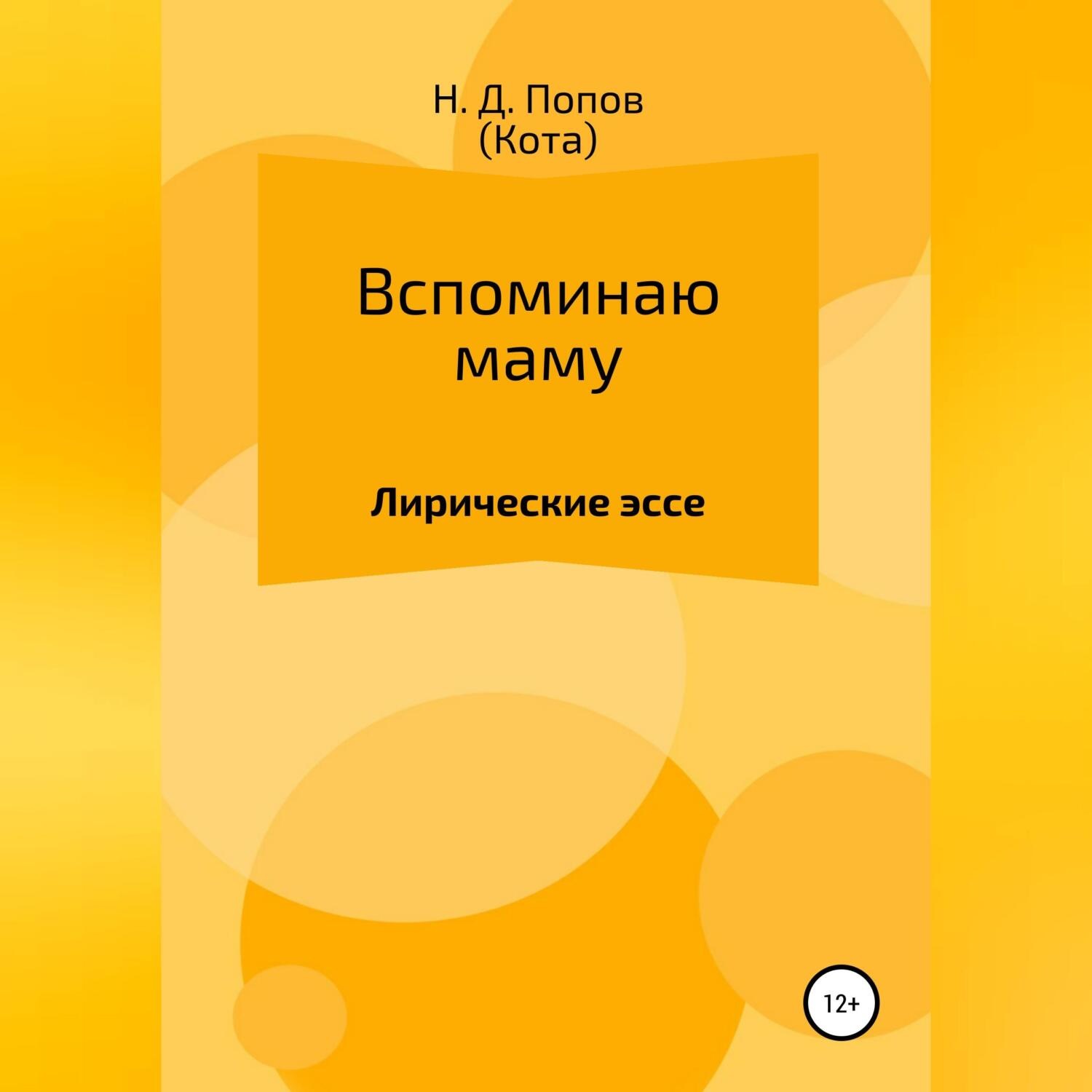 Обложка книги «Вспоминаю маму»
