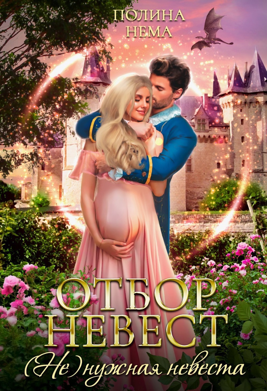 Обложка книги «Отбор невест. (Не)нужная невеста»