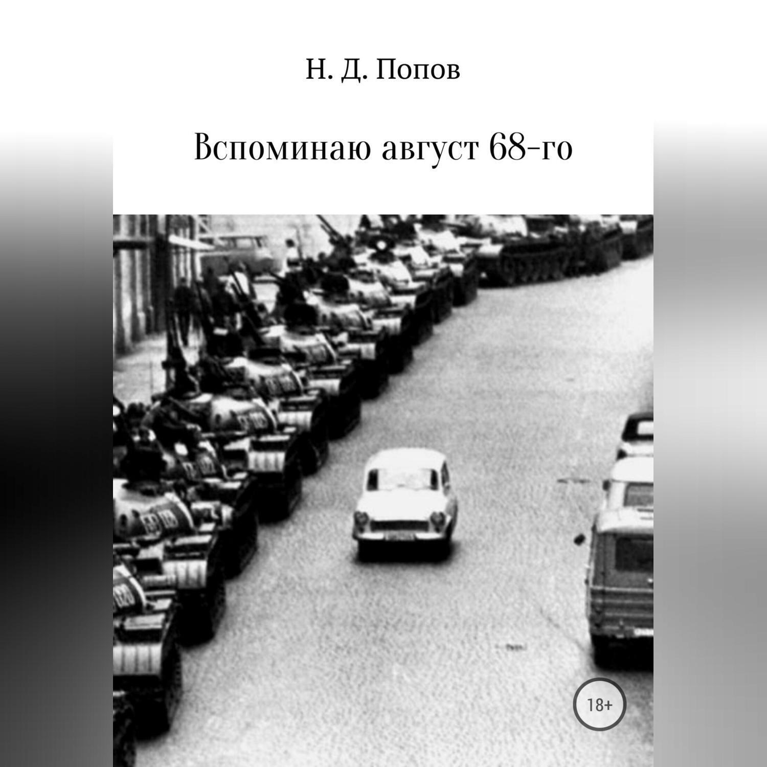 Обложка книги «Вспоминаю август 68-го»
