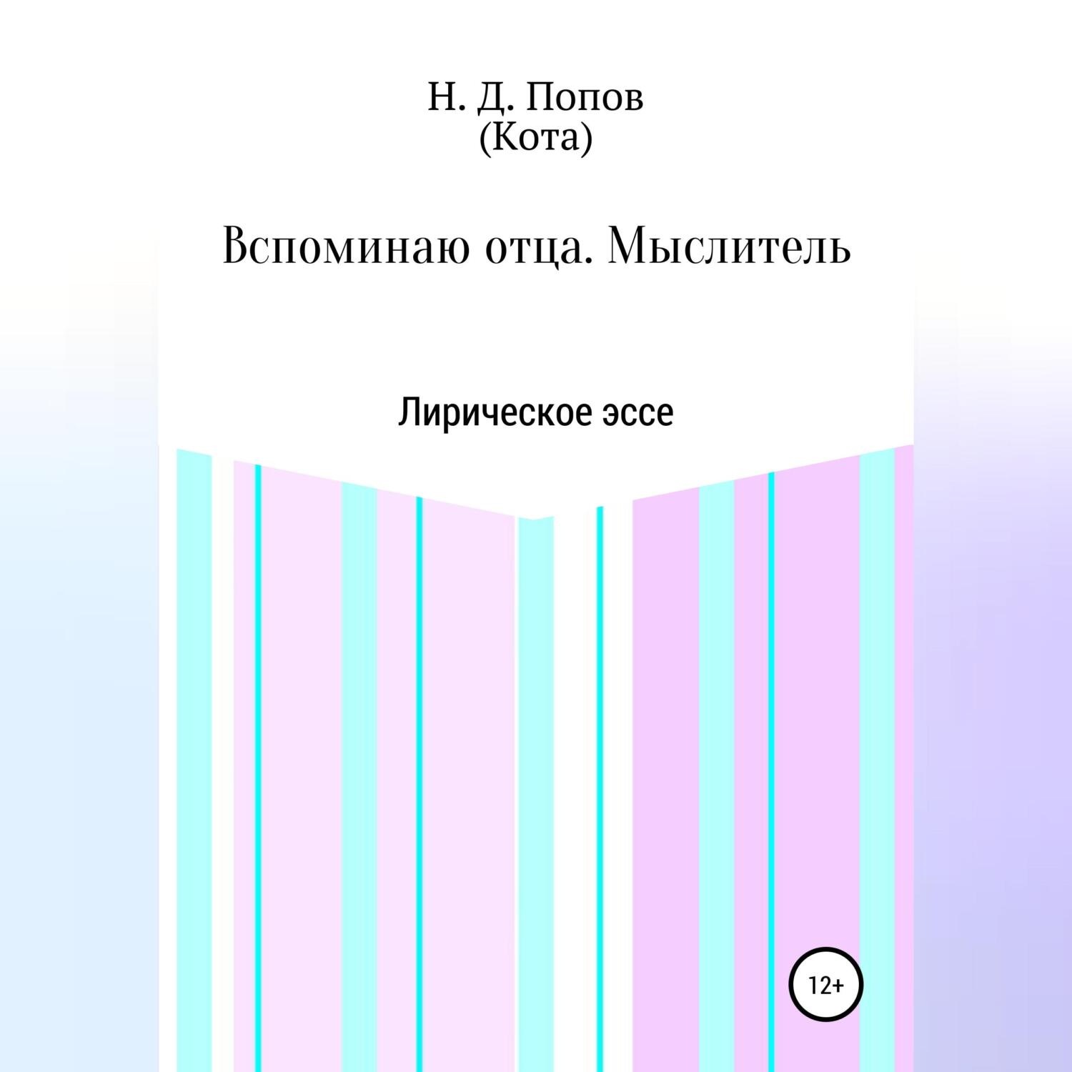 Обложка книги «Вспоминаю отца. Мыслитель»
