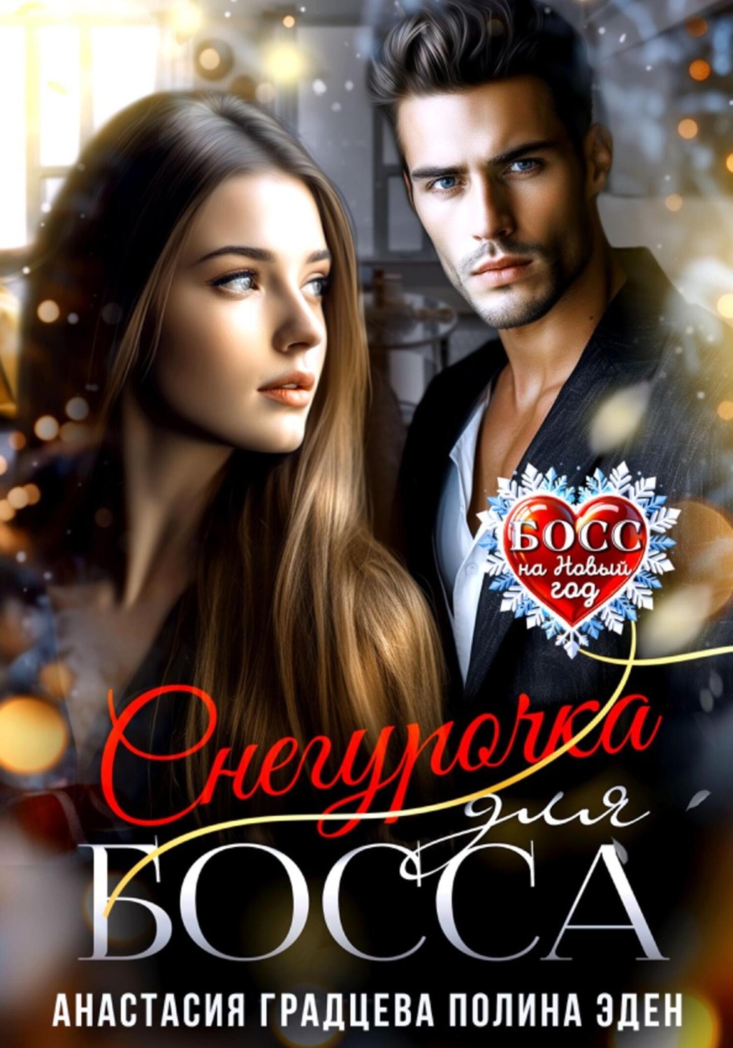 Обложка книги «Снегурочка для босса»