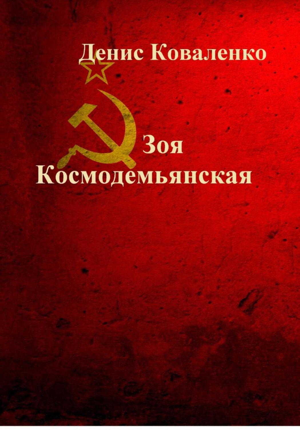 Обложка книги «Зоя Космодемьянская. Первая девушка – Герой Советского Союза»