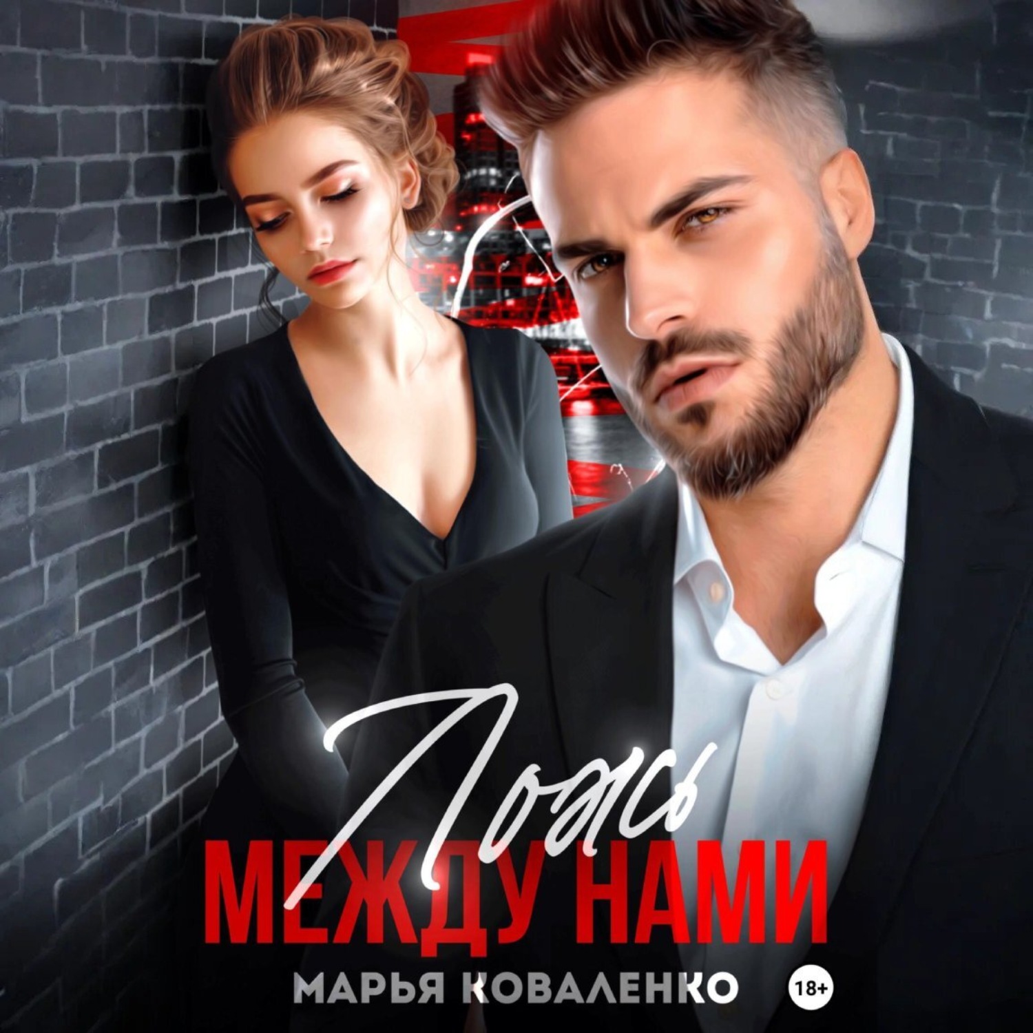 Обложка книги «Ложь между нами»