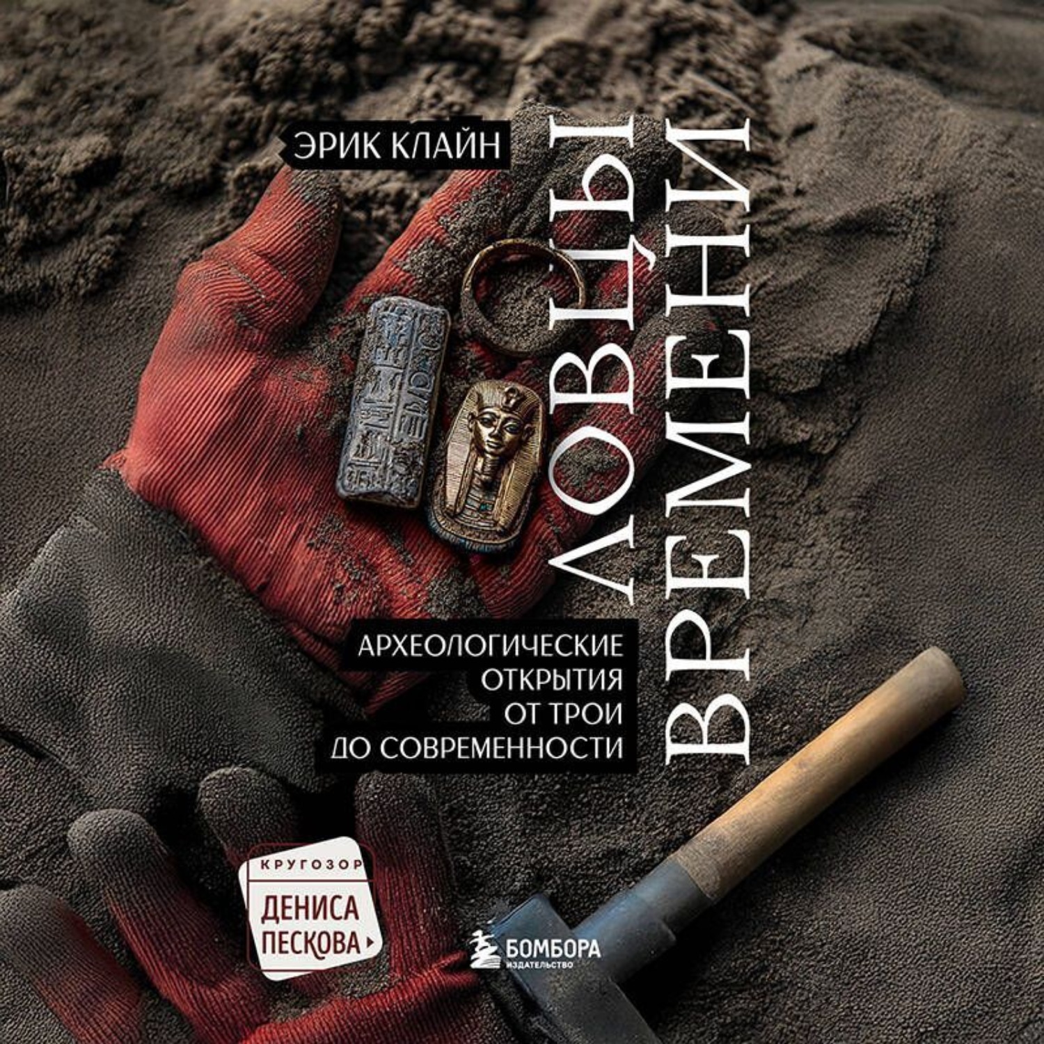 Обложка книги «Ловцы времени. Археологические открытия от Трои до современности»