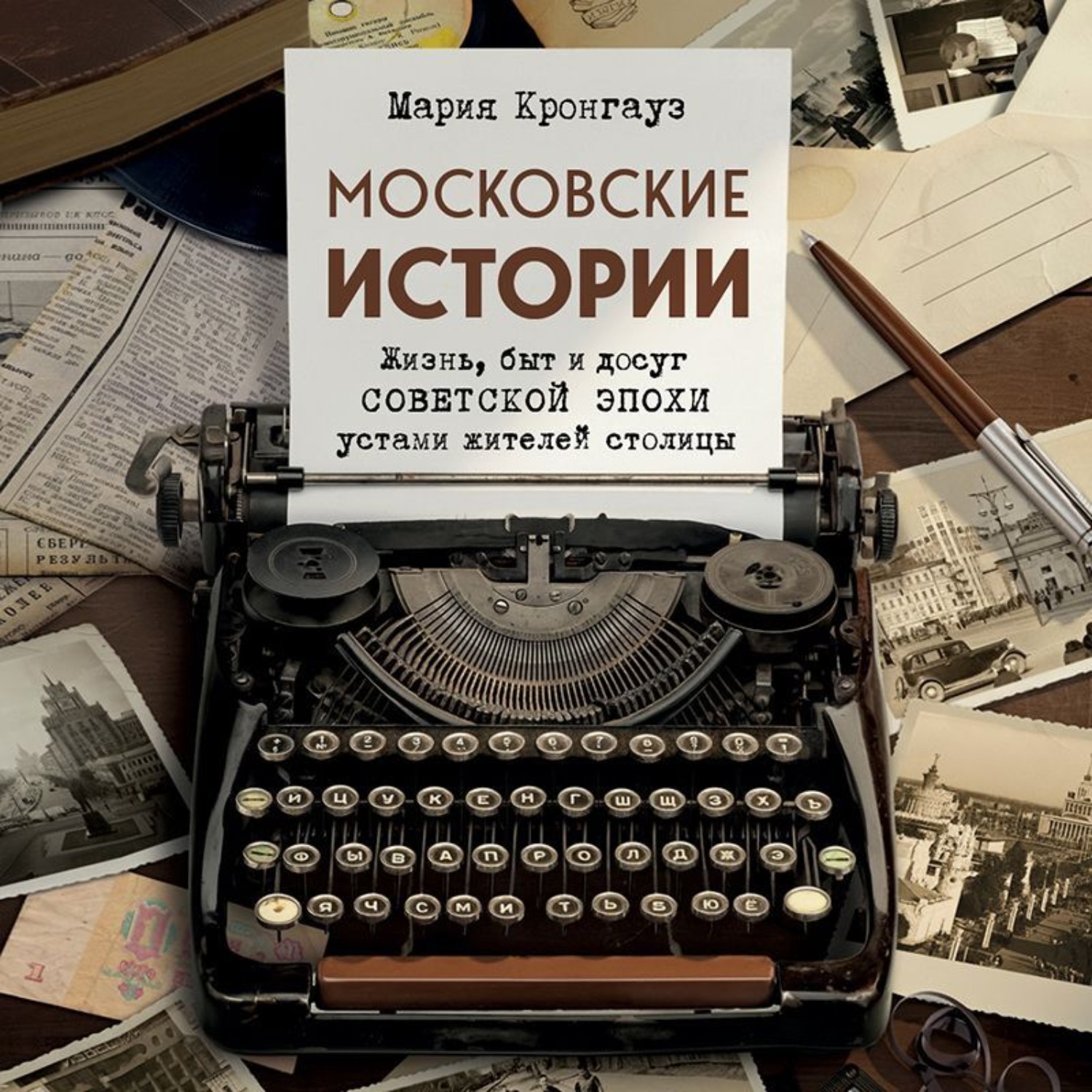 Обложка книги «Московские истории. Жизнь, быт и досуг советской эпохи устами жителей столицы»