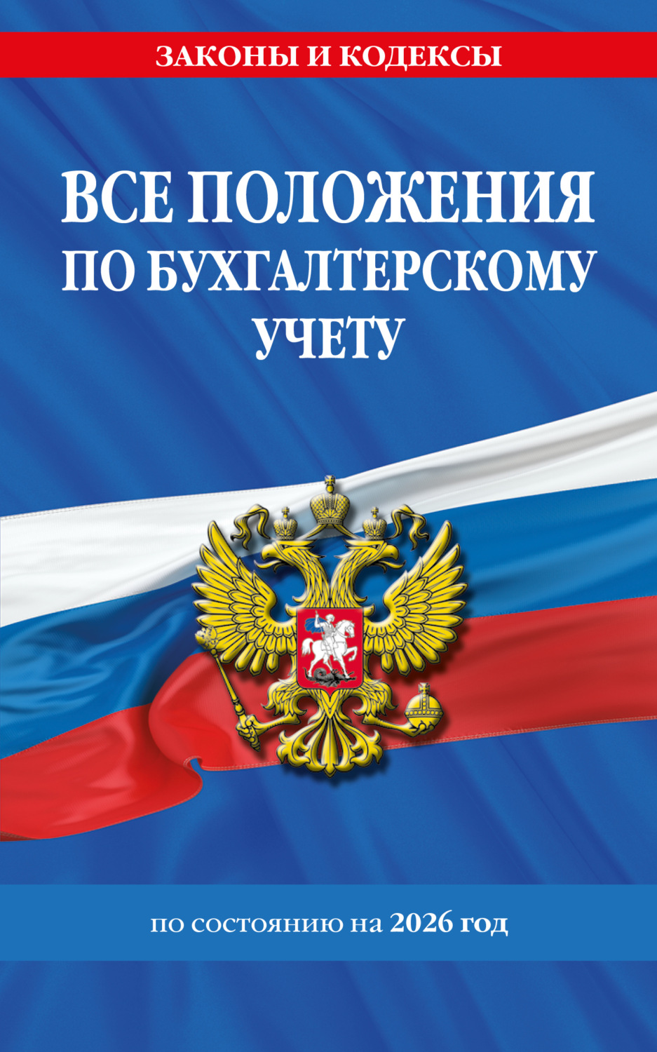 Обложка книги «Все положения по бухгалтерскому учету по состоянию на 2026 год»