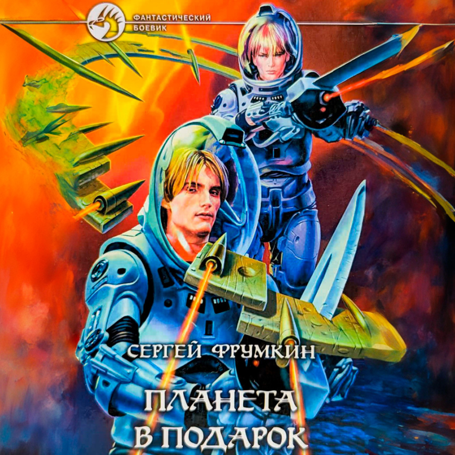 Обложка книги «Планета в подарок»