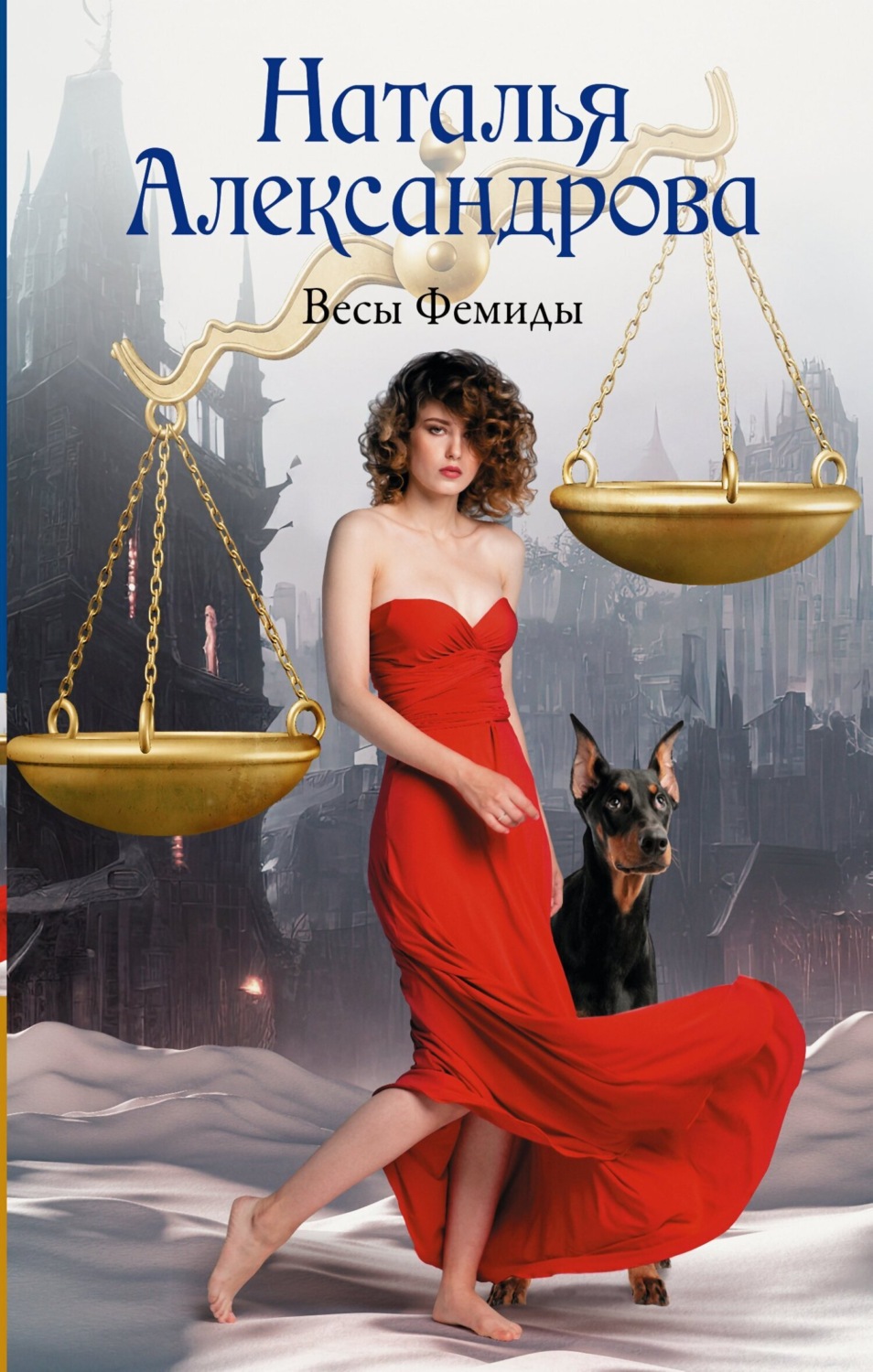 Обложка книги «Весы Фемиды»
