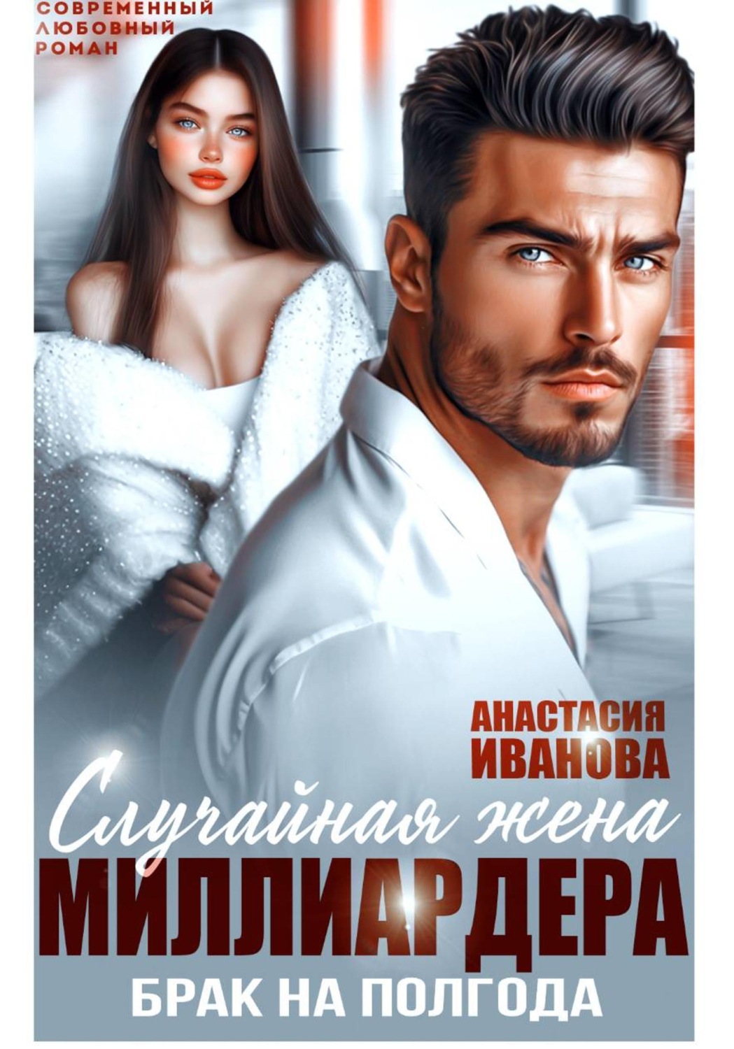 Обложка книги «Случайная жена миллиардера. Брак на полгода»
