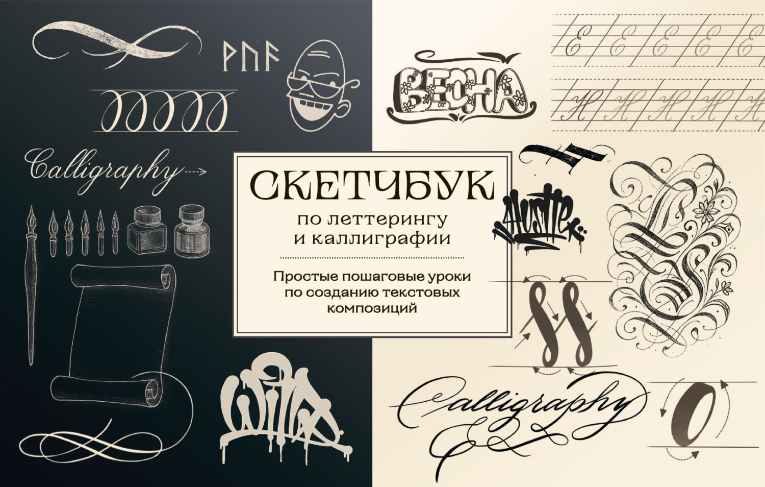 Обложка книги «Скетчбук по леттерингу и каллиграфии. Простые пошаговые уроки по созданию текстовых композиций»